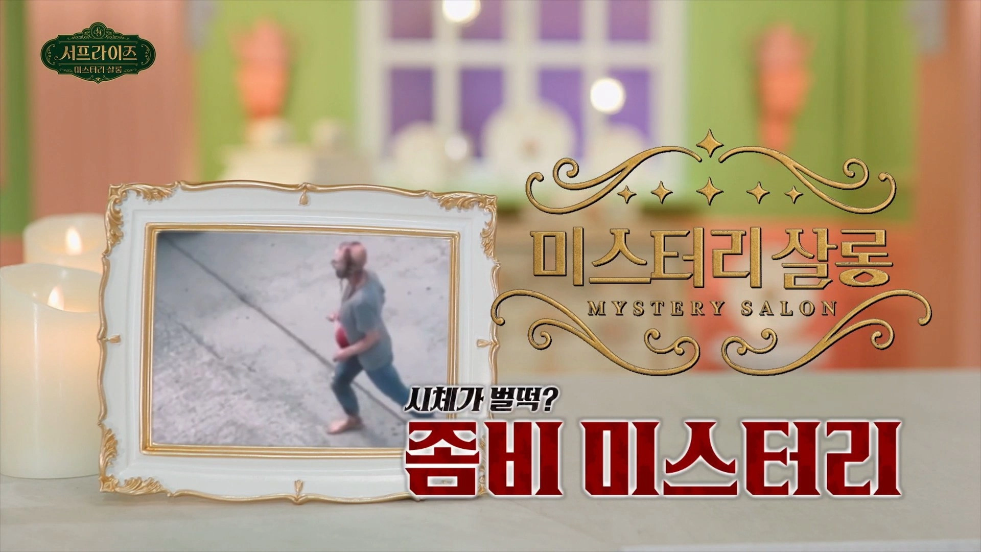 서프라이즈 미스터리 살롱