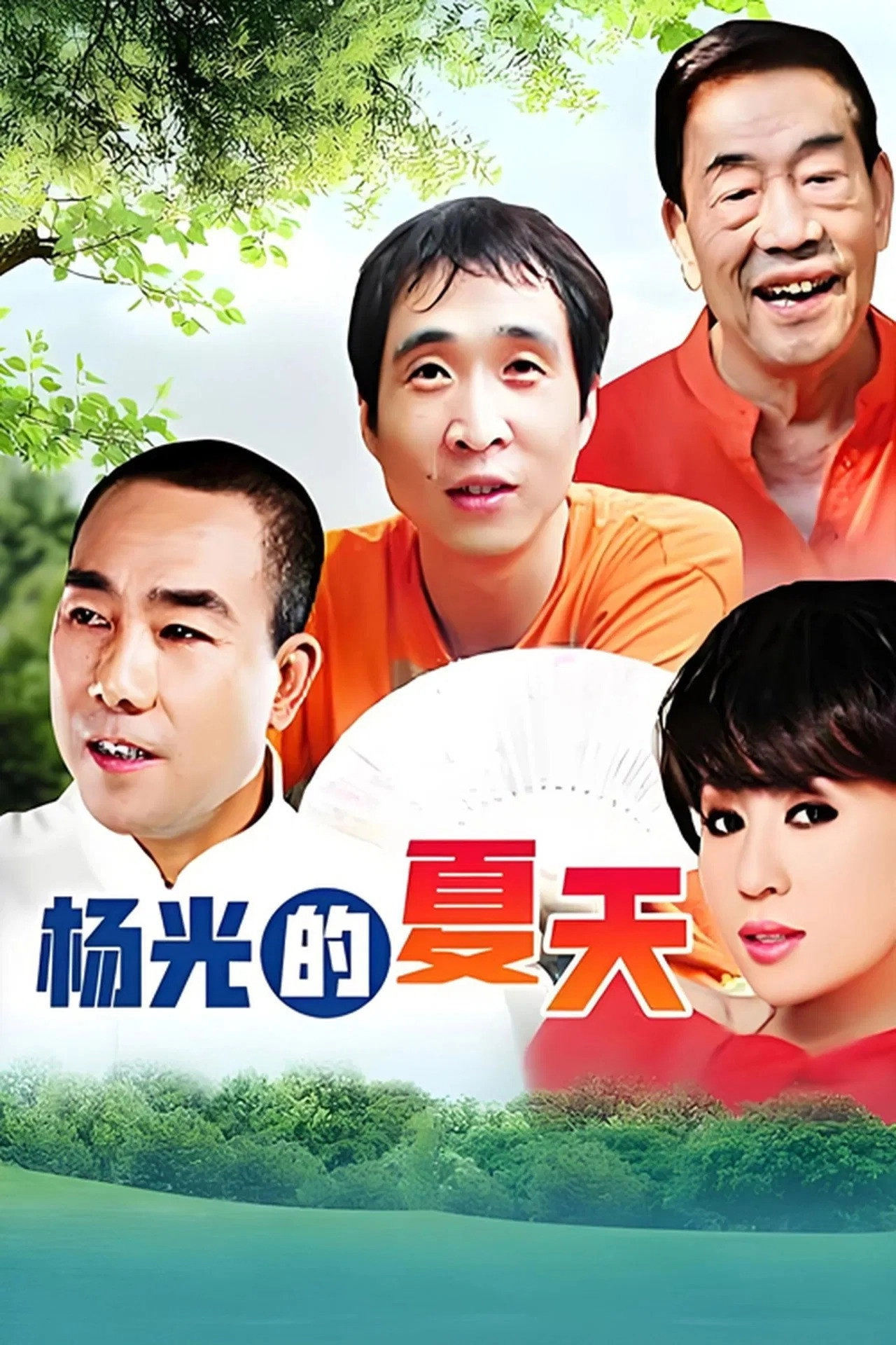 杨光的快乐生活