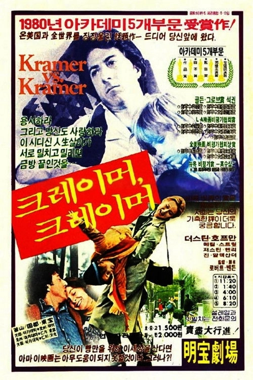 Kramer vs. Kramer