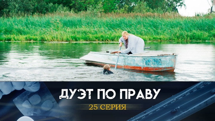 Дуэт по праву