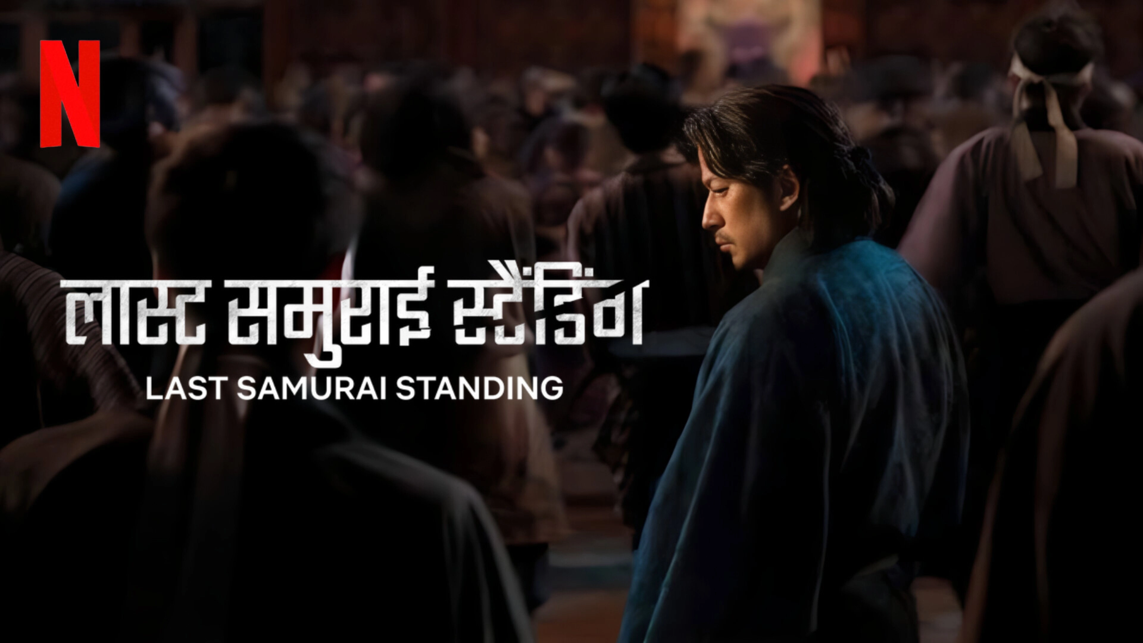 Last Samurai Standing