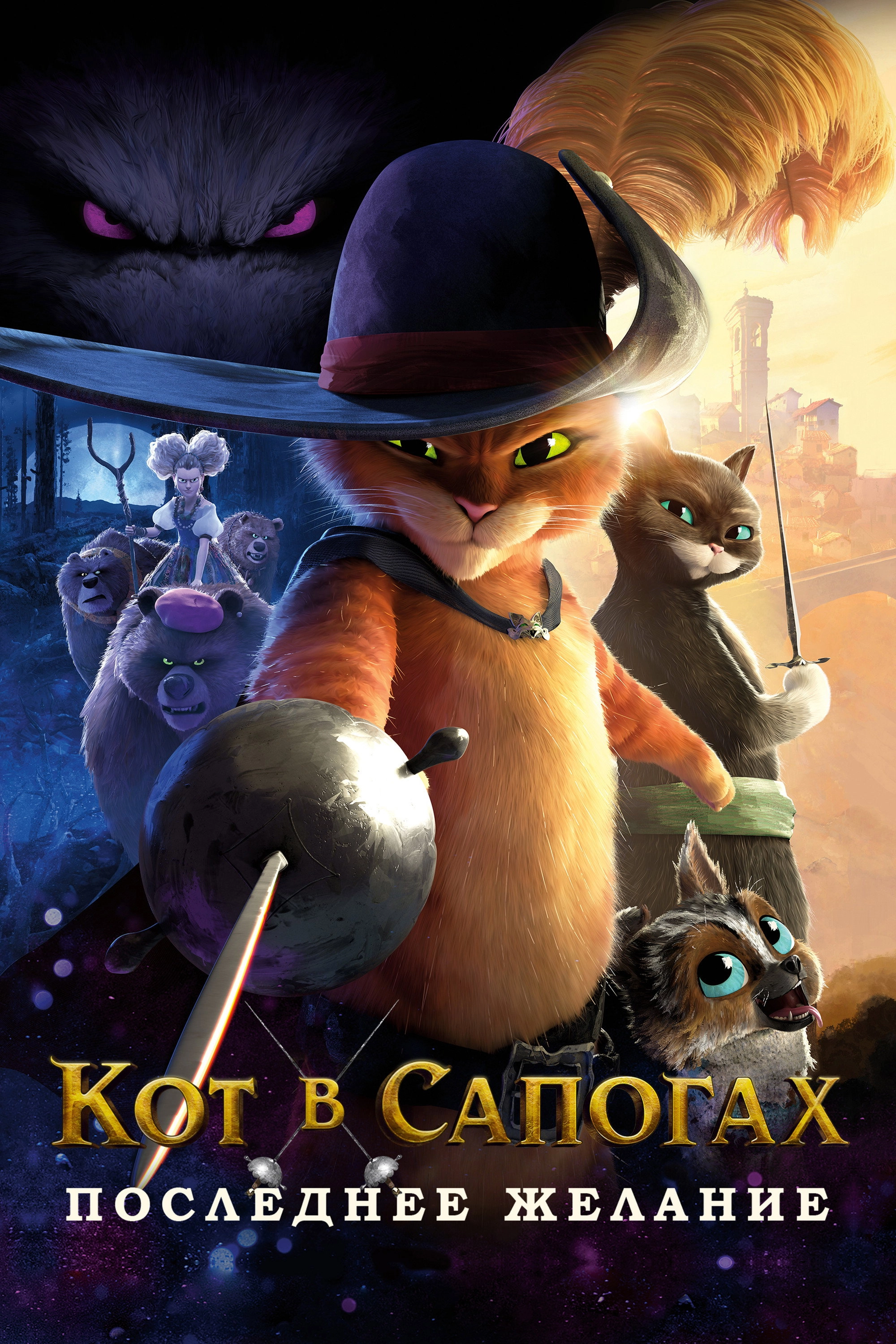 Puss in Boots: The Last Wish