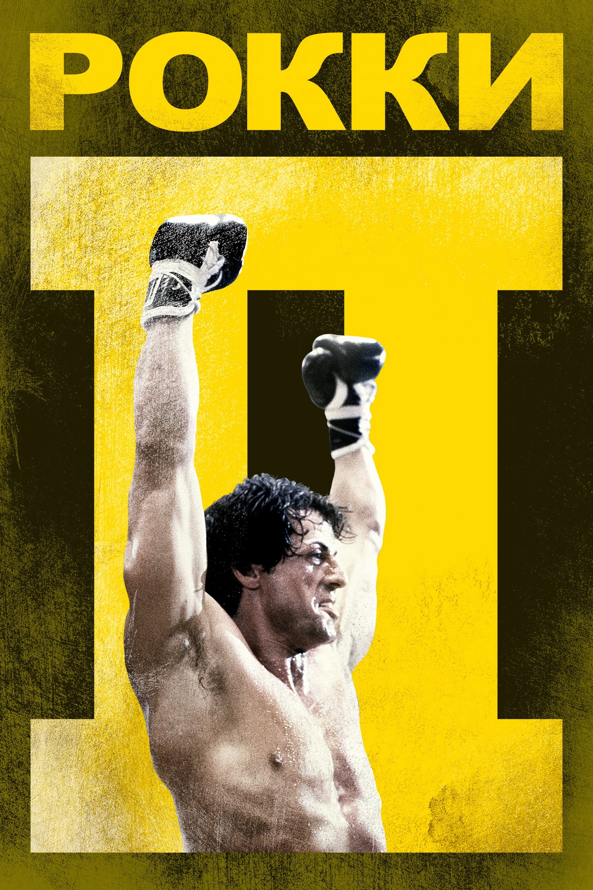 Rocky II