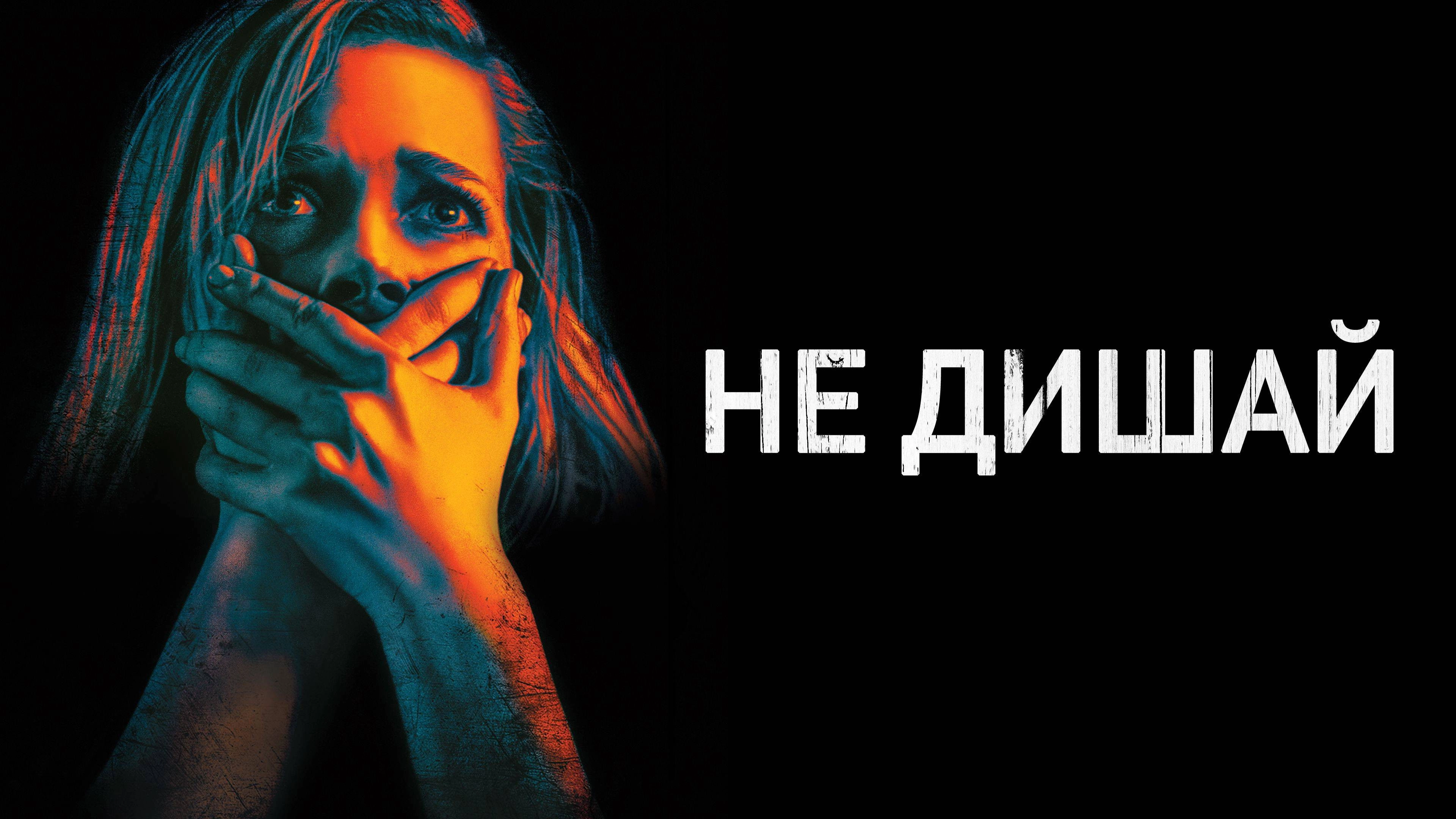 Don't Breathe