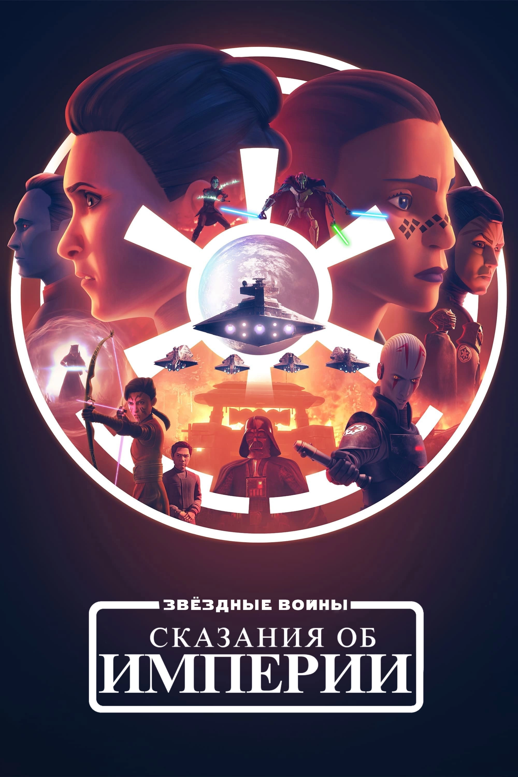 Star Wars: Tales of the Empire