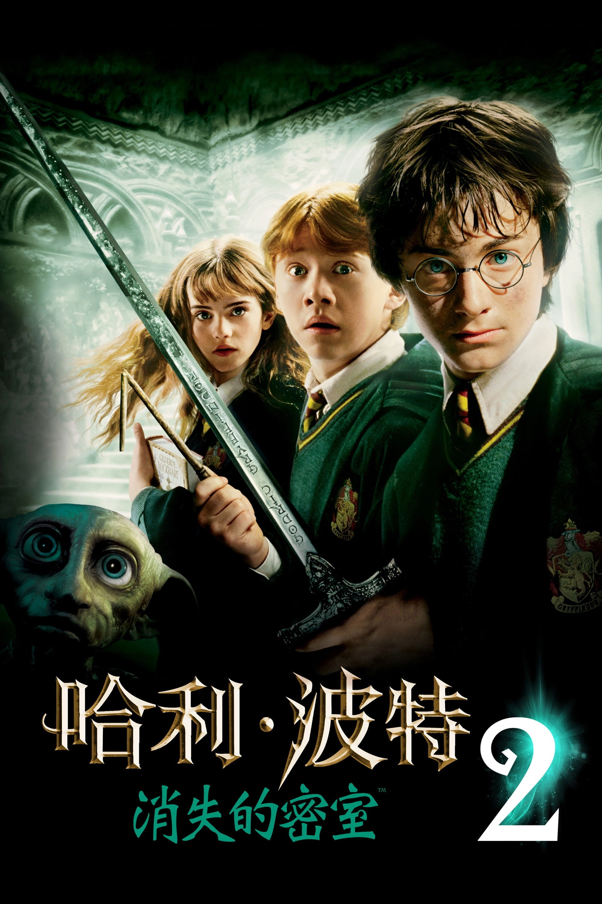 Harry Potter and the Chamber of Secrets