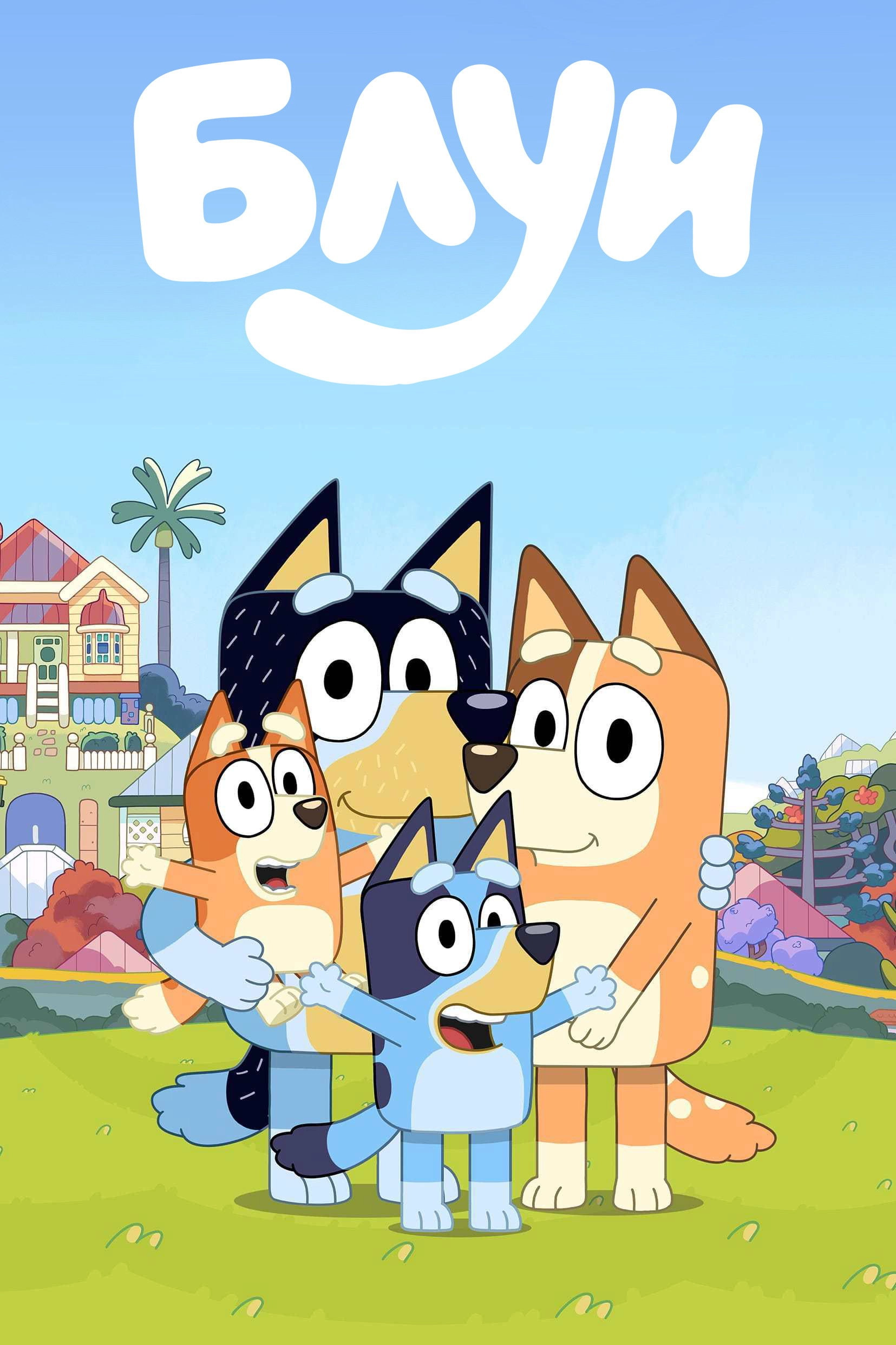 Bluey