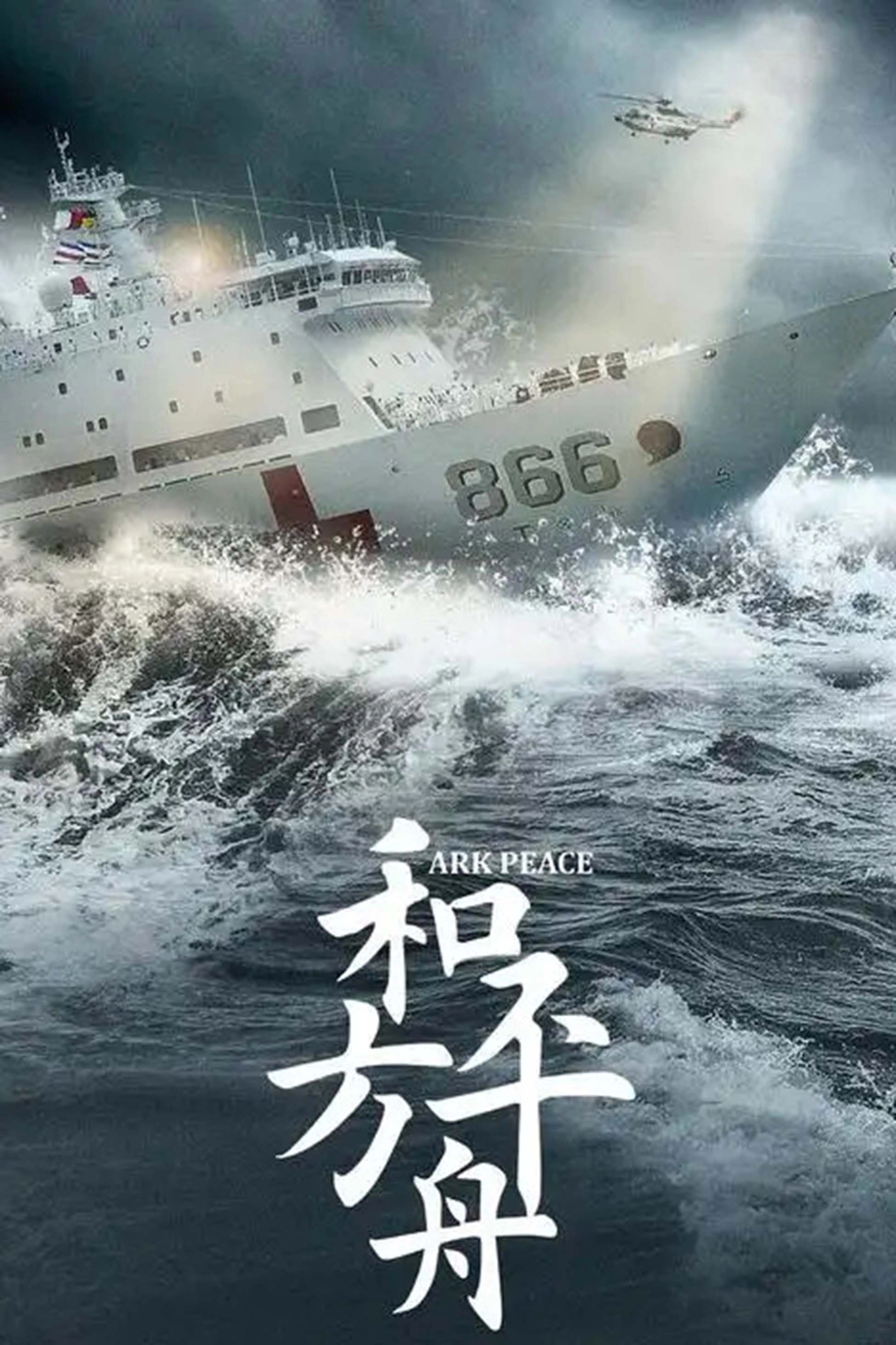 和平方舟