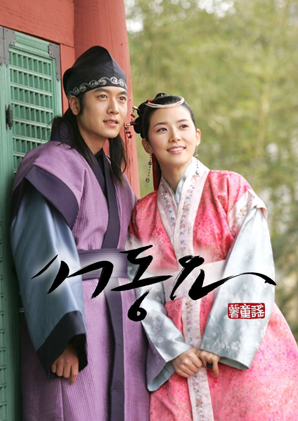 Ballad of Seo-dong