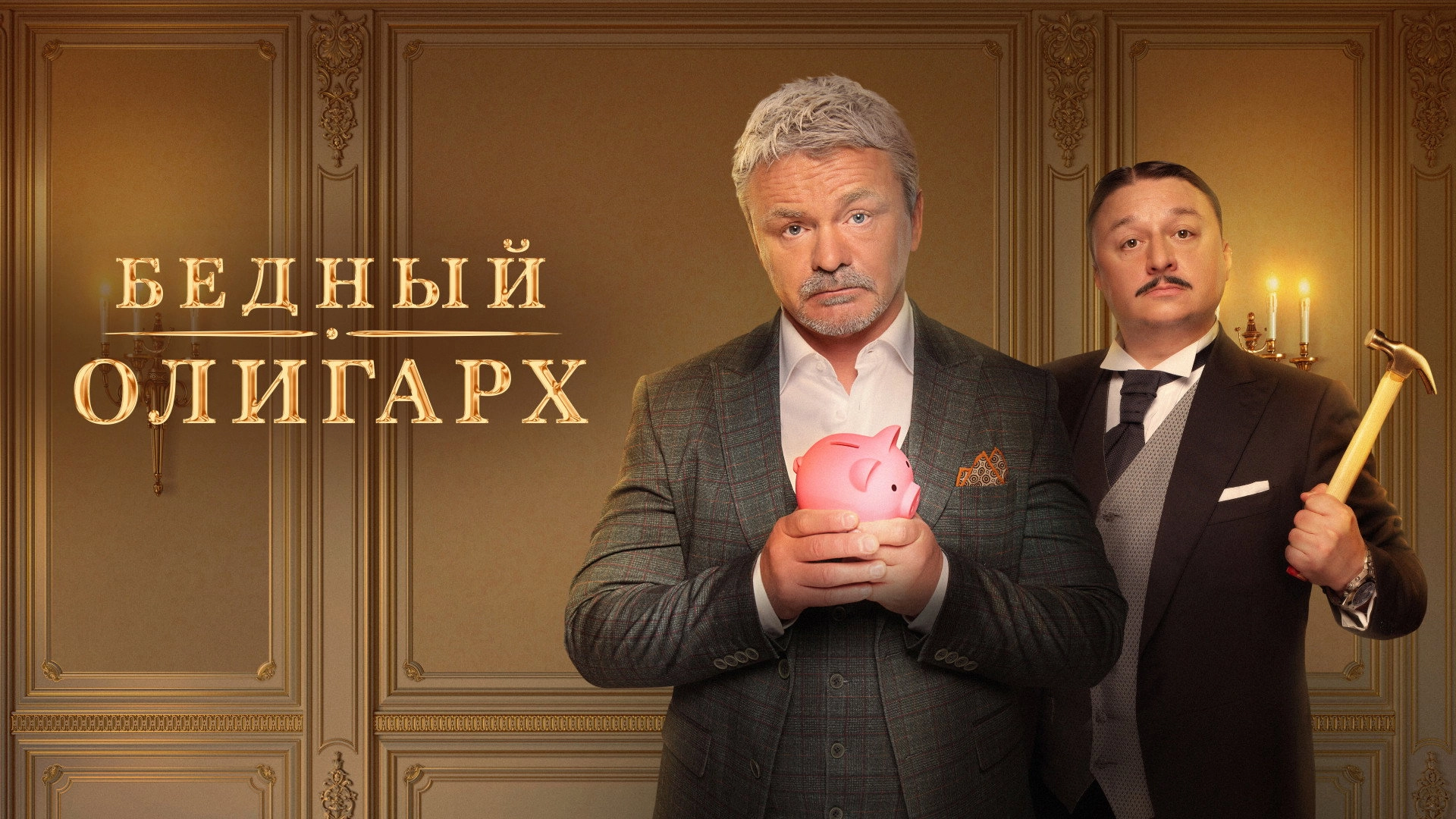 Poor Oligarch
