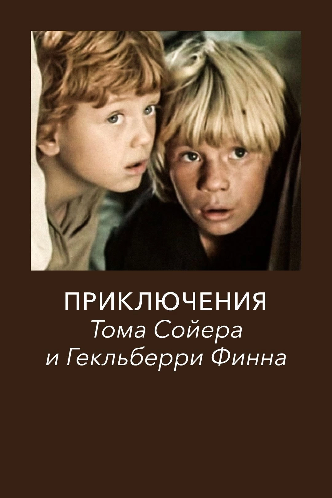The Adventures of Tom Sawyer and Huckleberry Finn