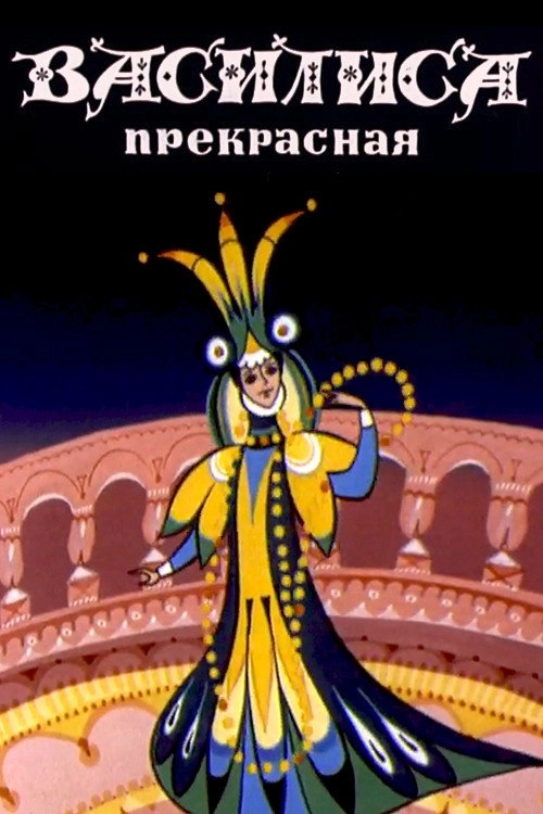 Vasilisa the Beautiful