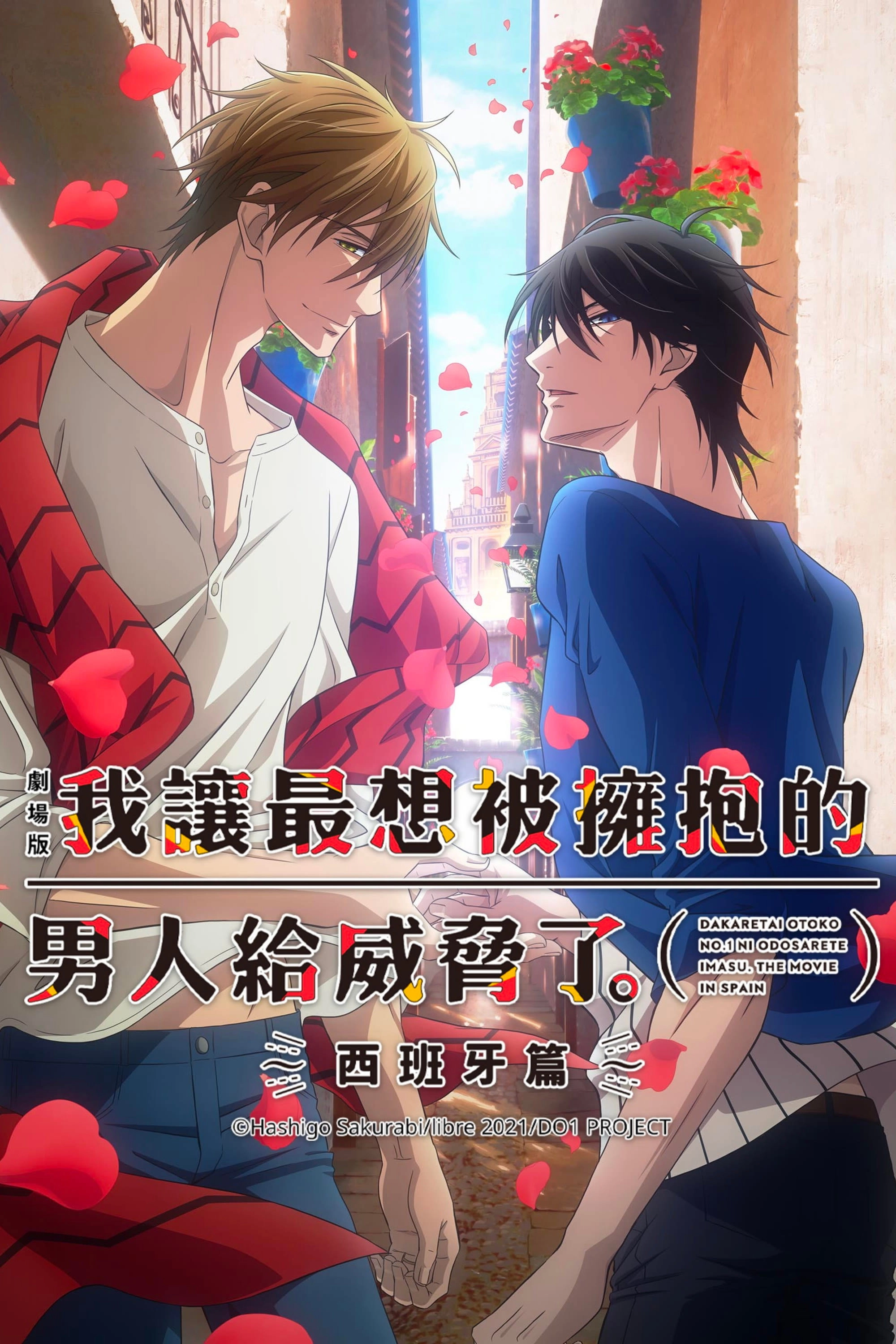 DAKAICHI - I'm being harassed by the sexiest man of the year - the Movie: Spain Arc