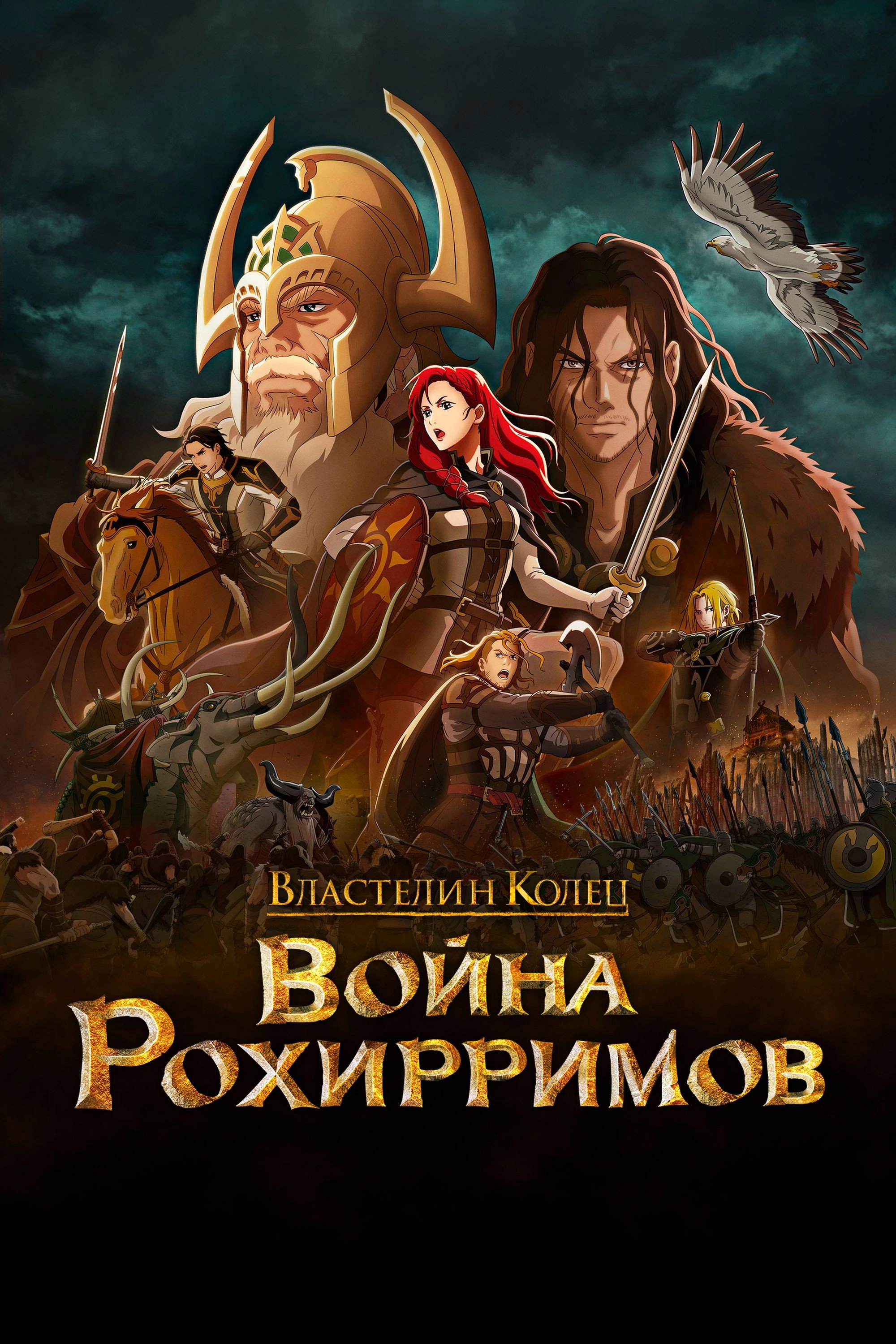 The Lord of the Rings: The War of the Rohirrim