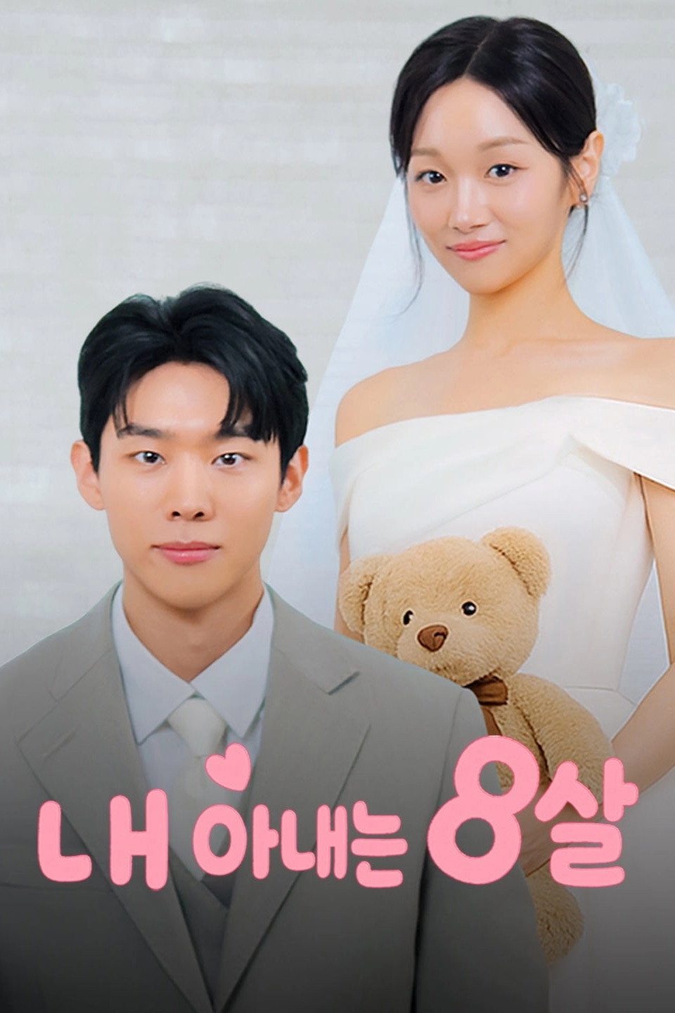 내 아내는 8살