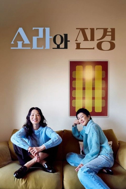 소라와 진경