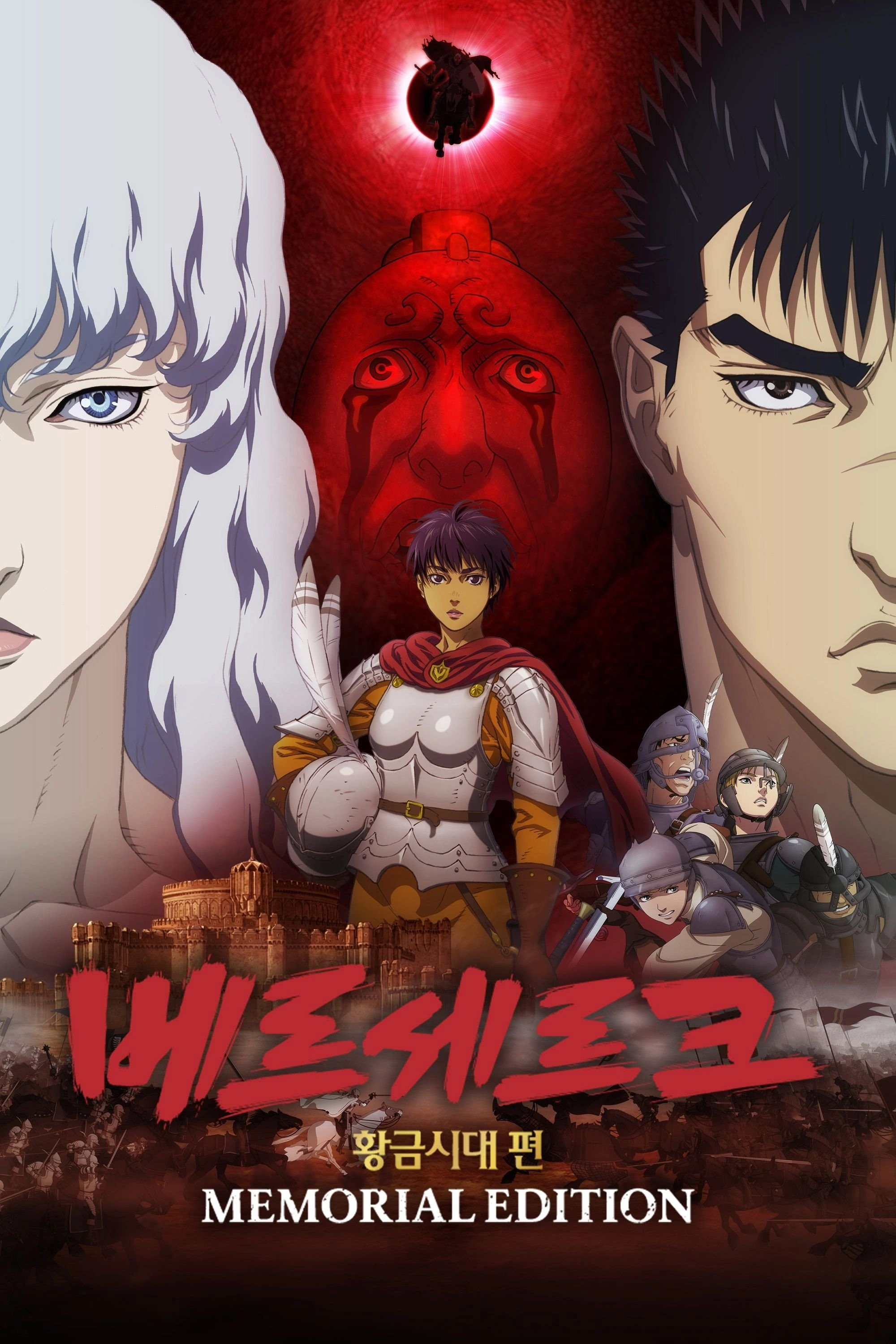 Berserk: The Golden Age Arc – Memorial Edition