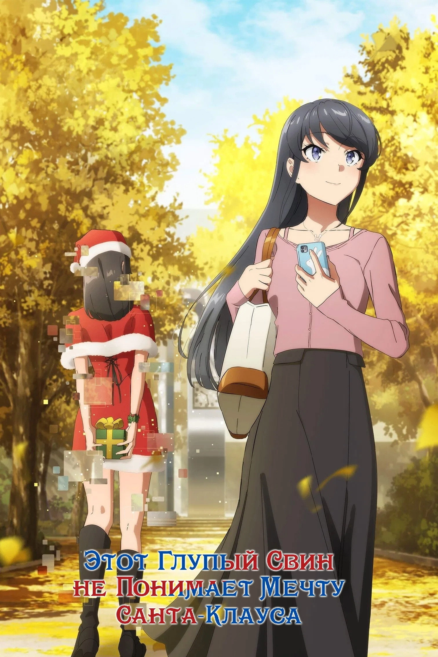 Rascal Does Not Dream of Bunny Girl Senpai