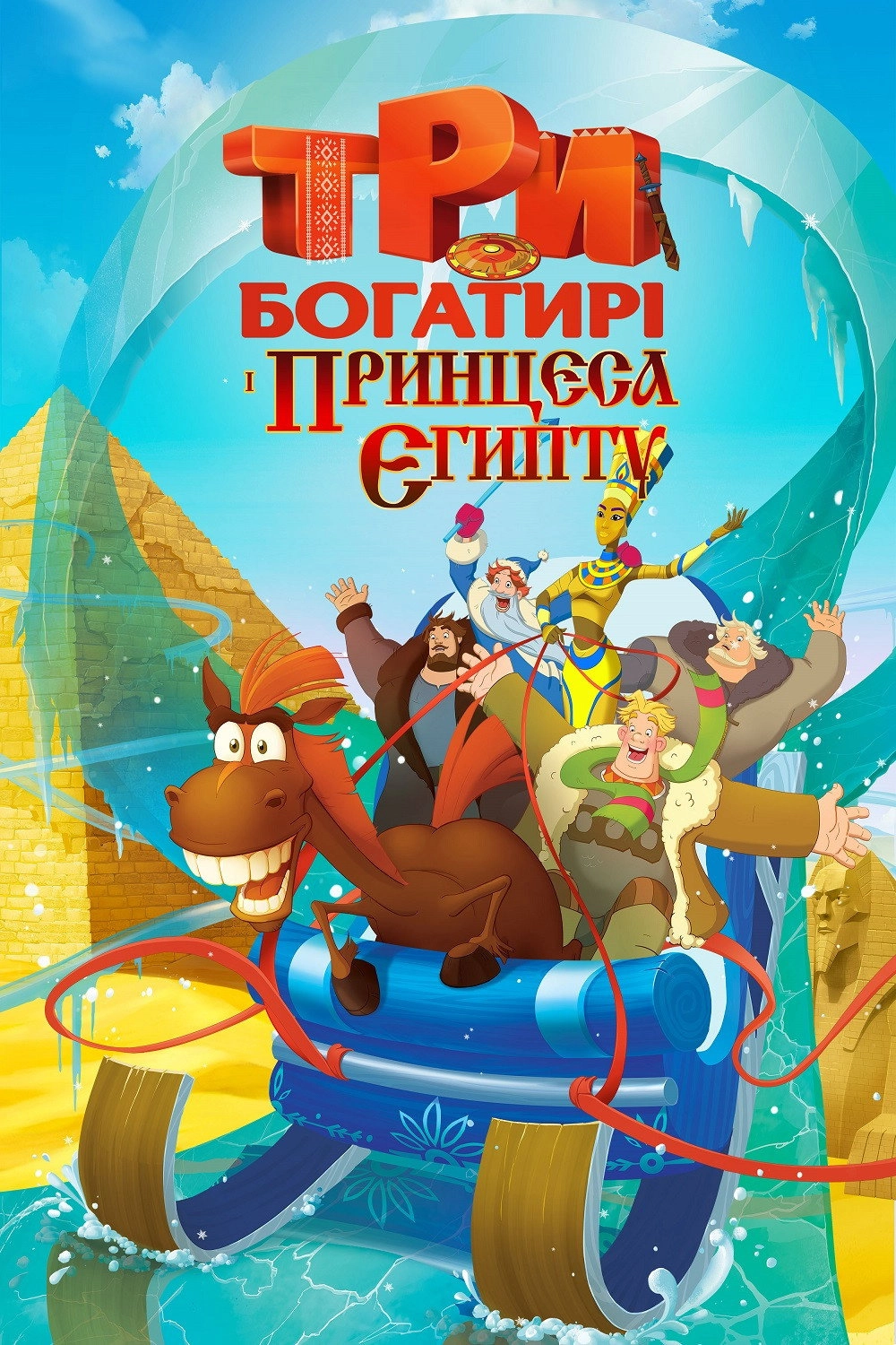 Three Heroes and the Princess of Egypt
