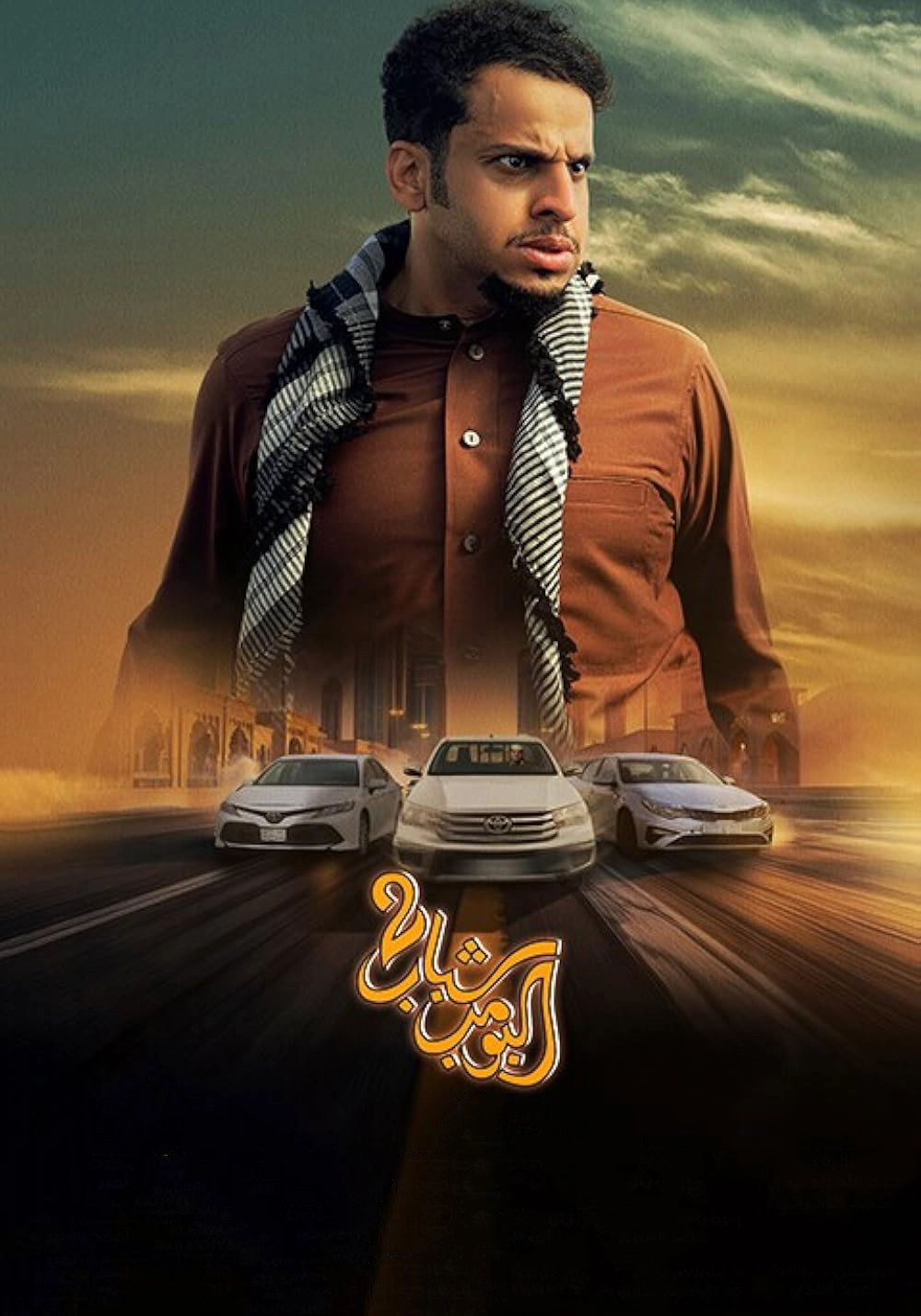 Shabab Albomb 2