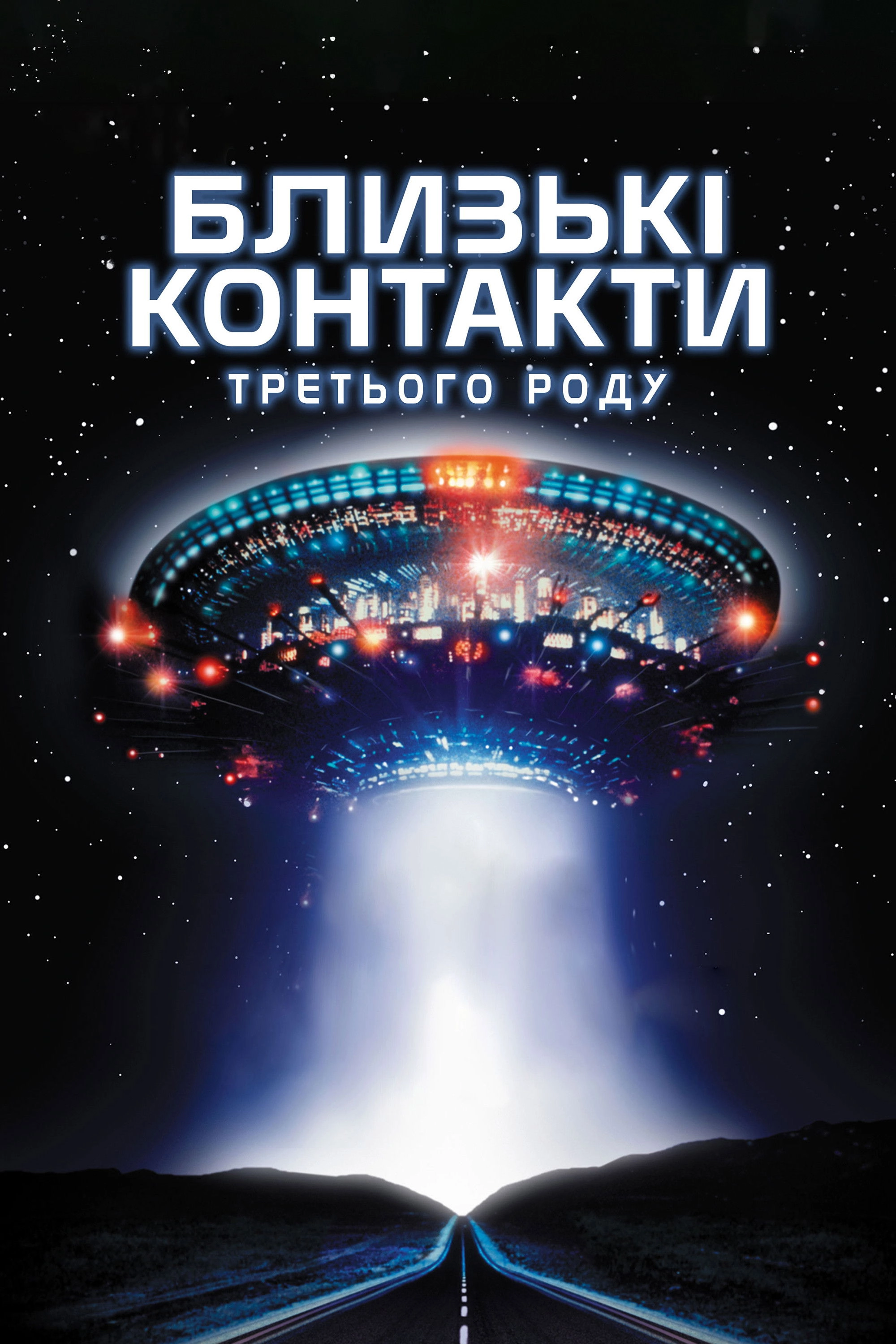 Close Encounters of the Third Kind
