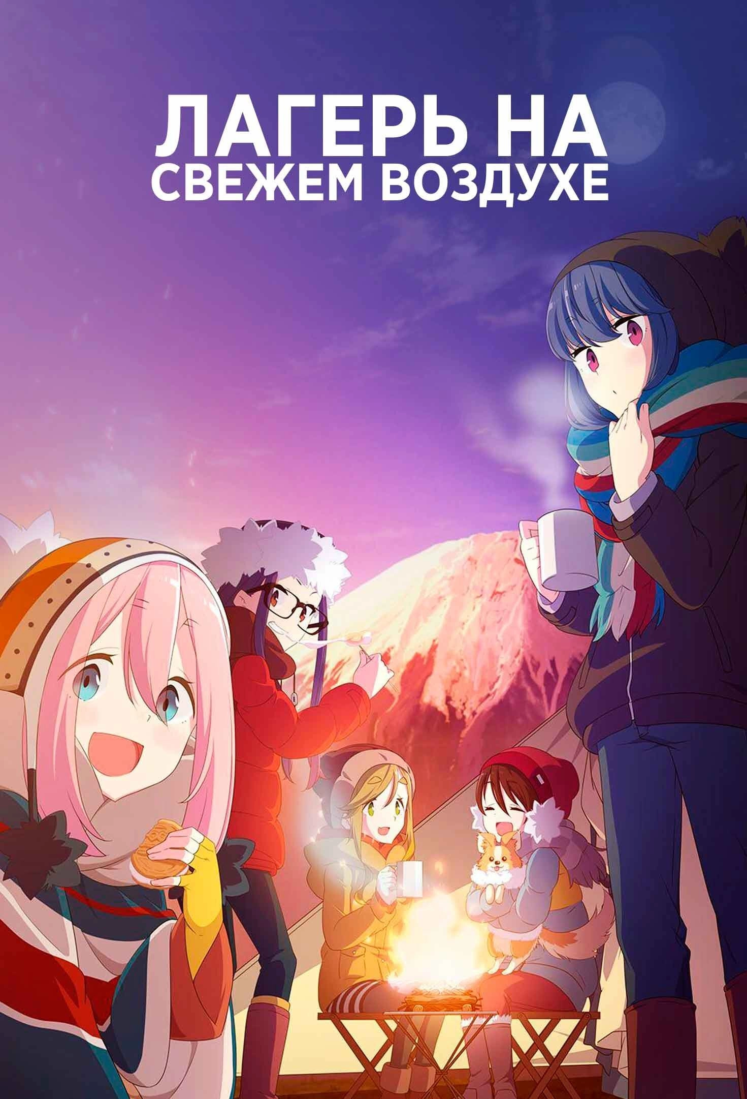 Laid-Back Camp