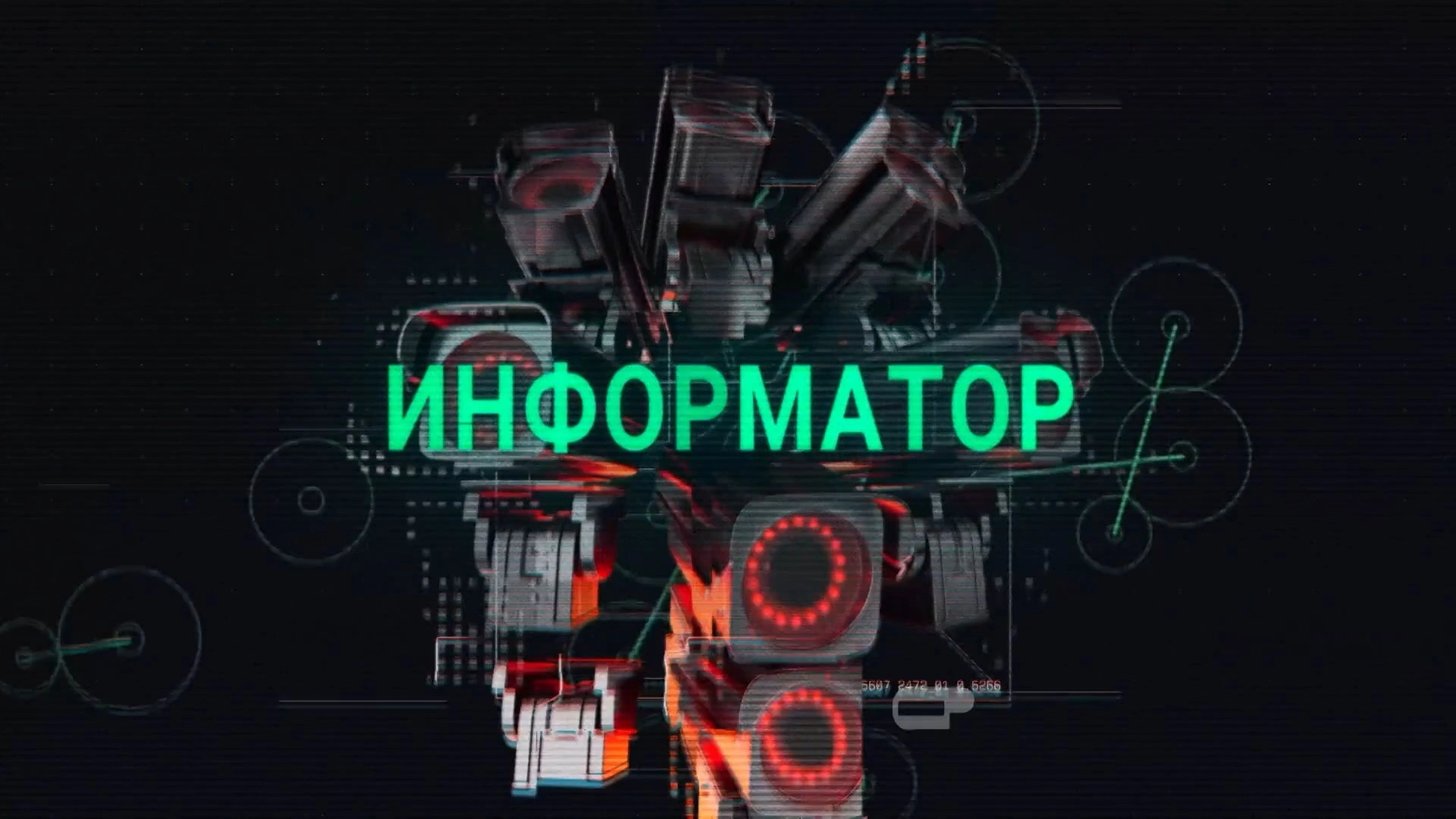 Информатор