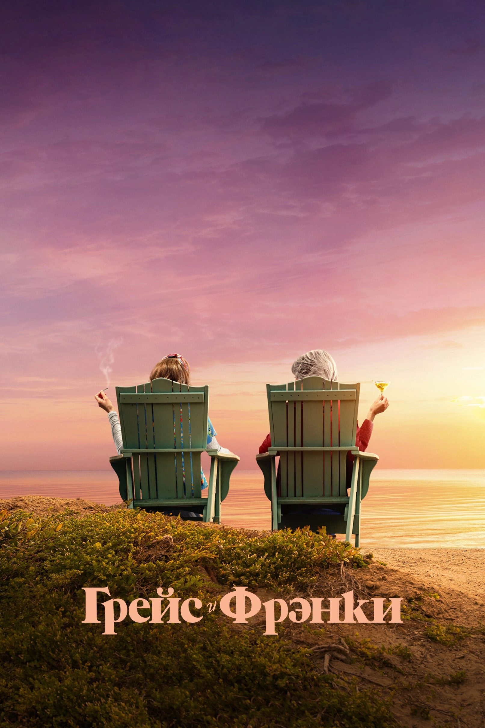 Grace and Frankie