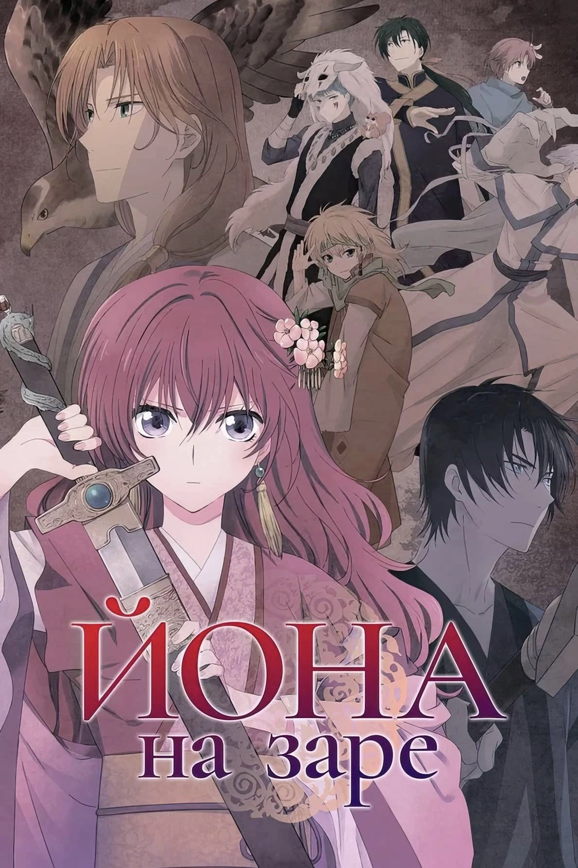 Yona of the Dawn