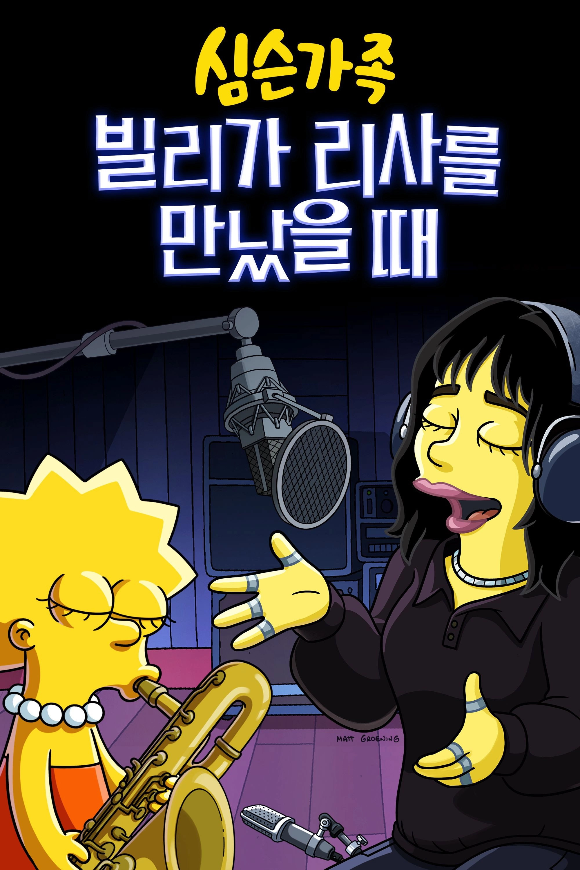 When Billie Met Lisa