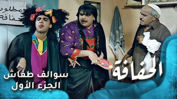 Swalef Tafash