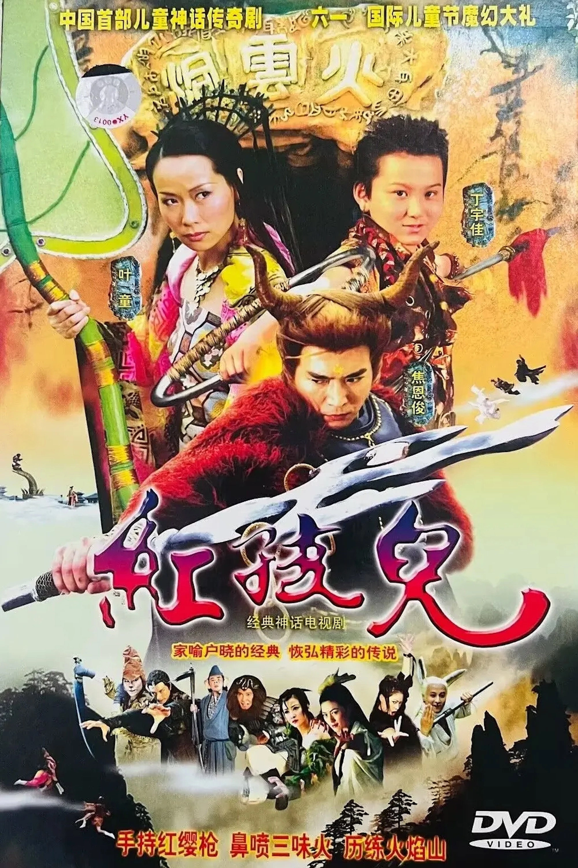 红孩儿
