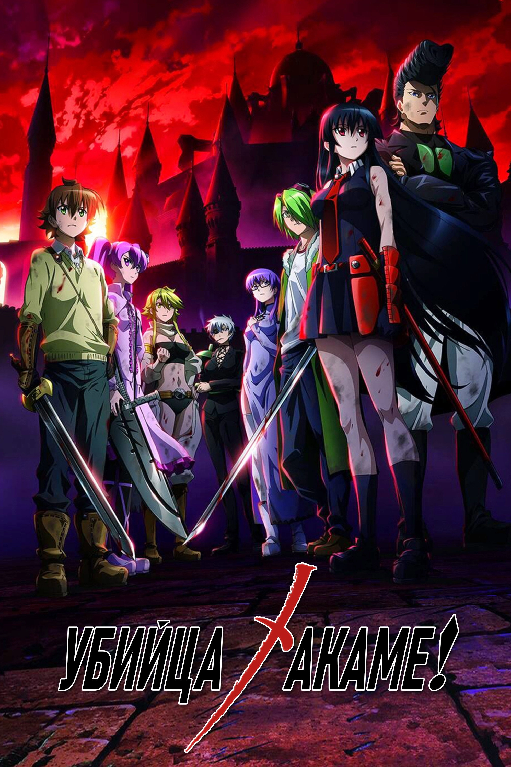 Akame ga Kill!