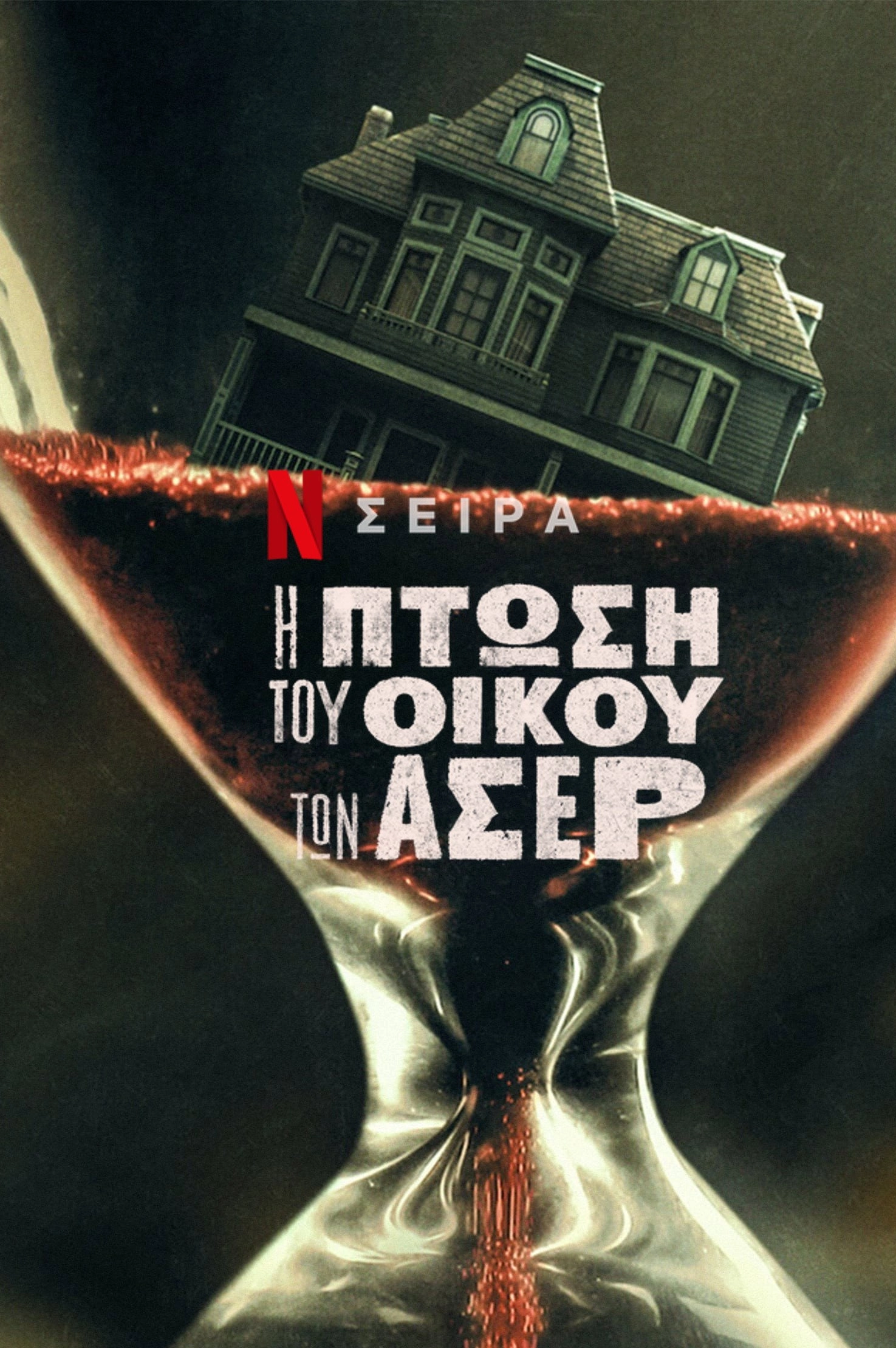 The Fall of the House of Usher