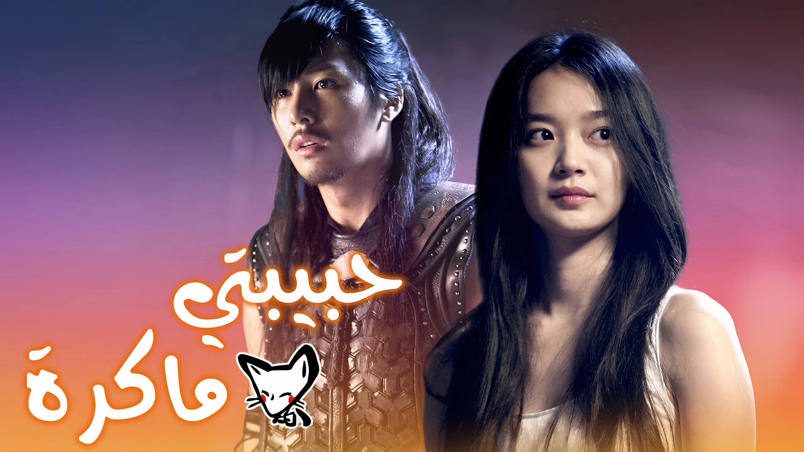 My Girlfriend Is a Gumiho