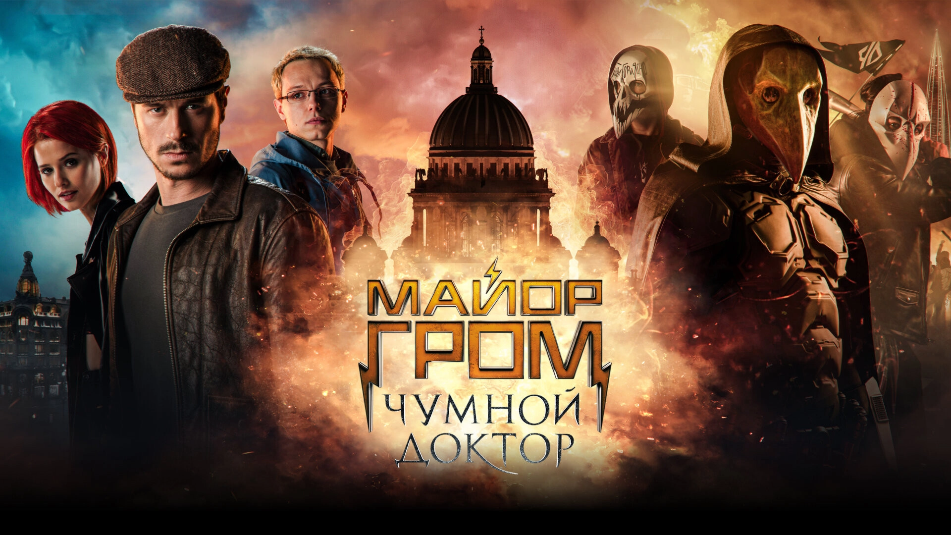Major Grom: Plague Doctor