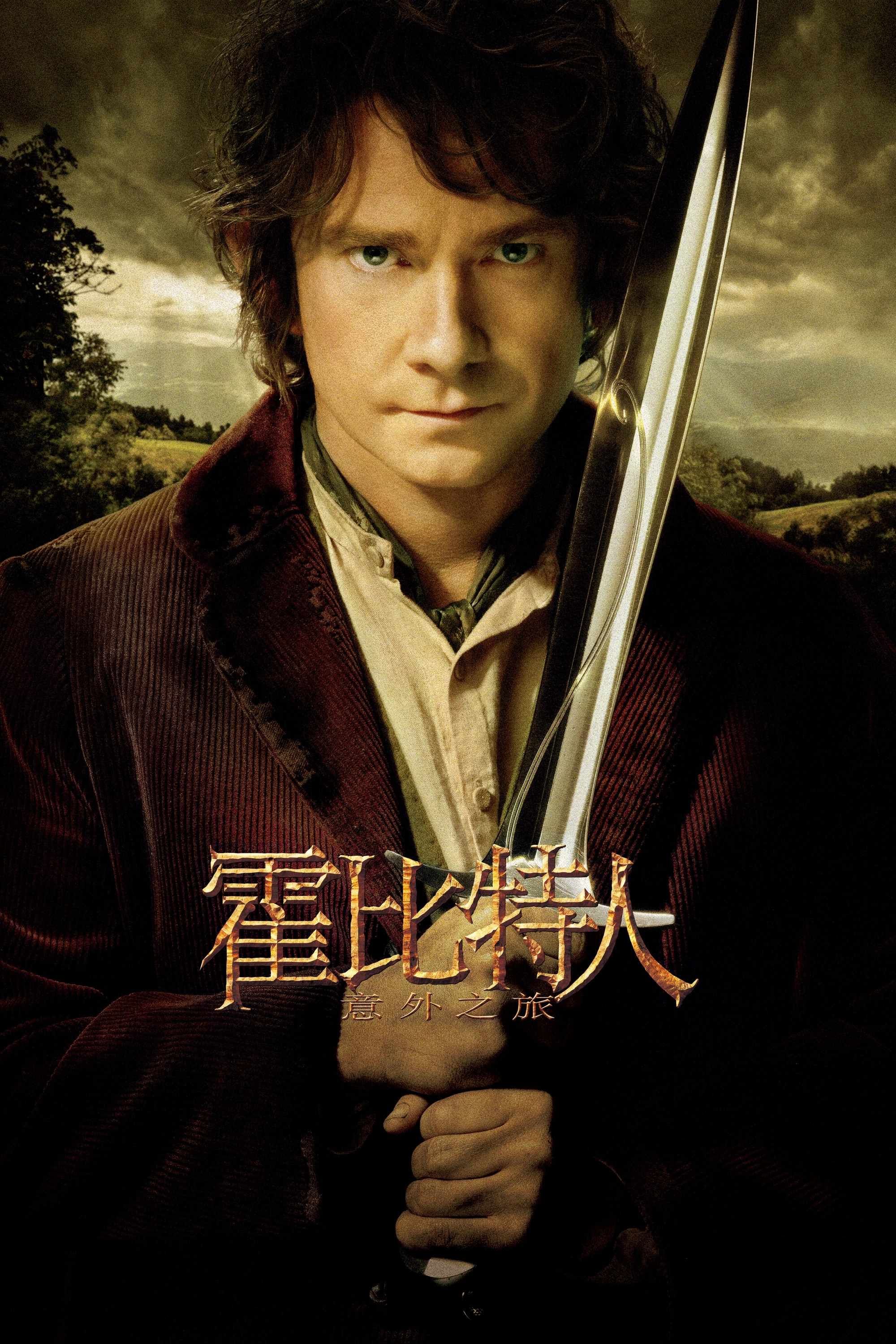 The Hobbit: An Unexpected Journey