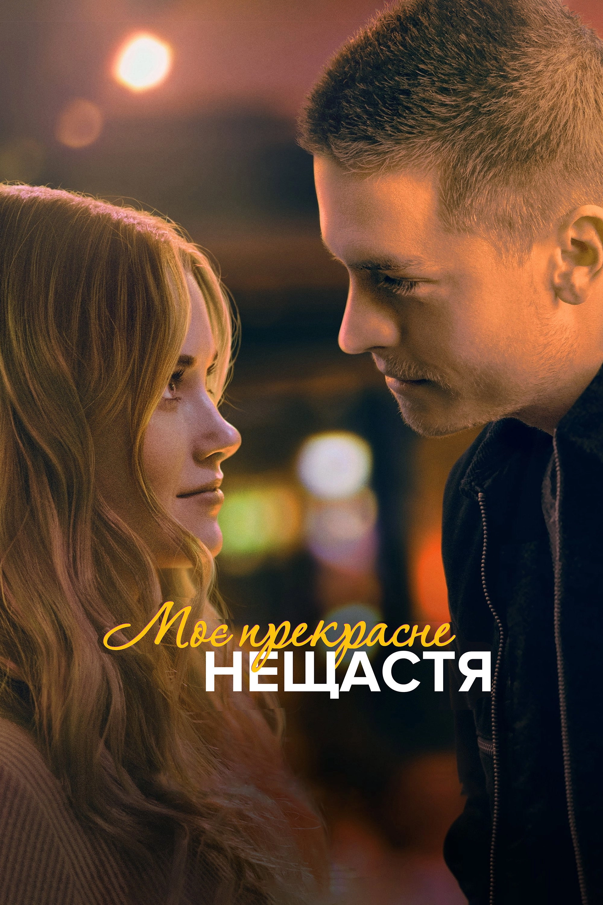 Beautiful Disaster