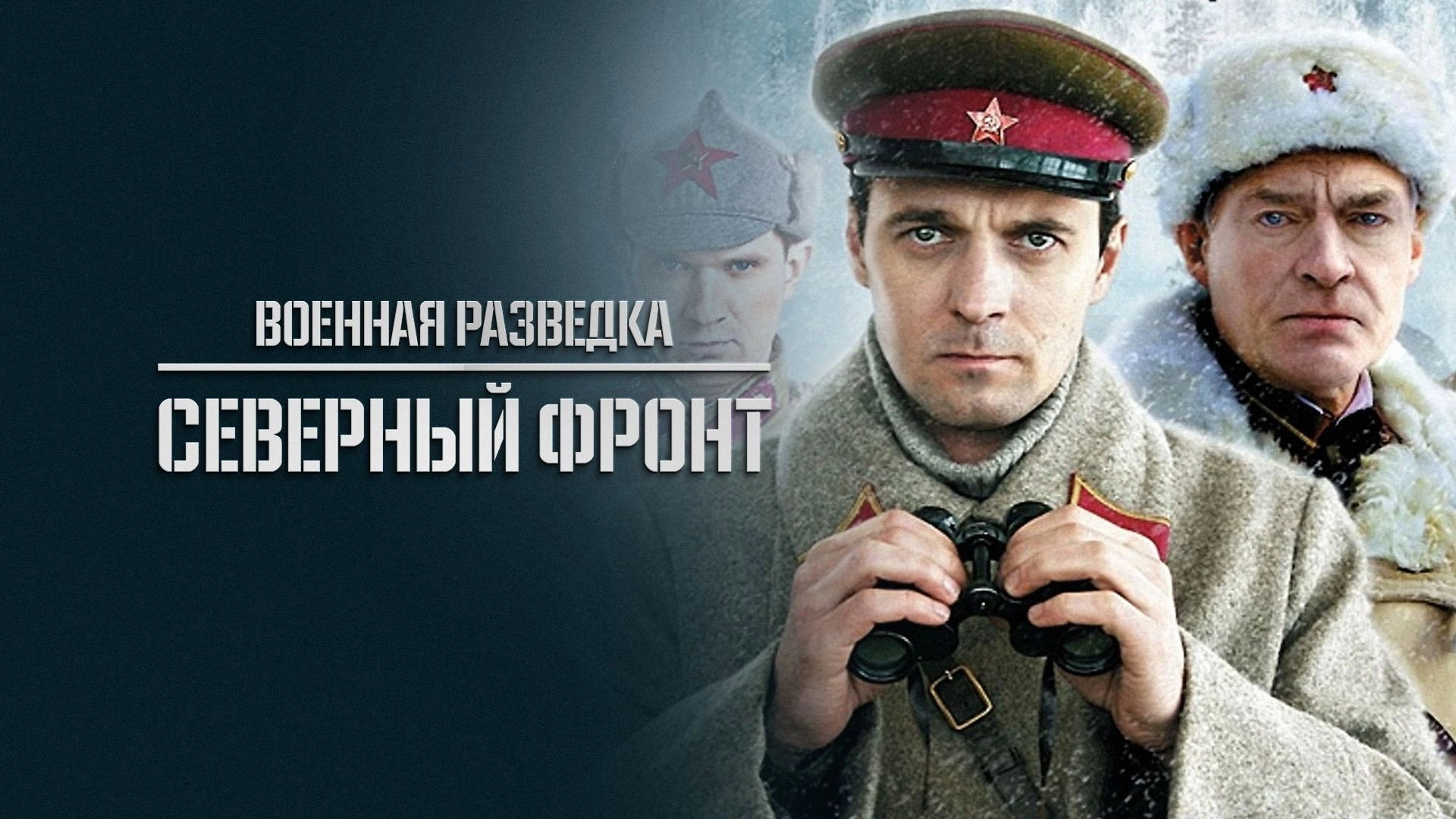 Военная разведка: Северный фронт