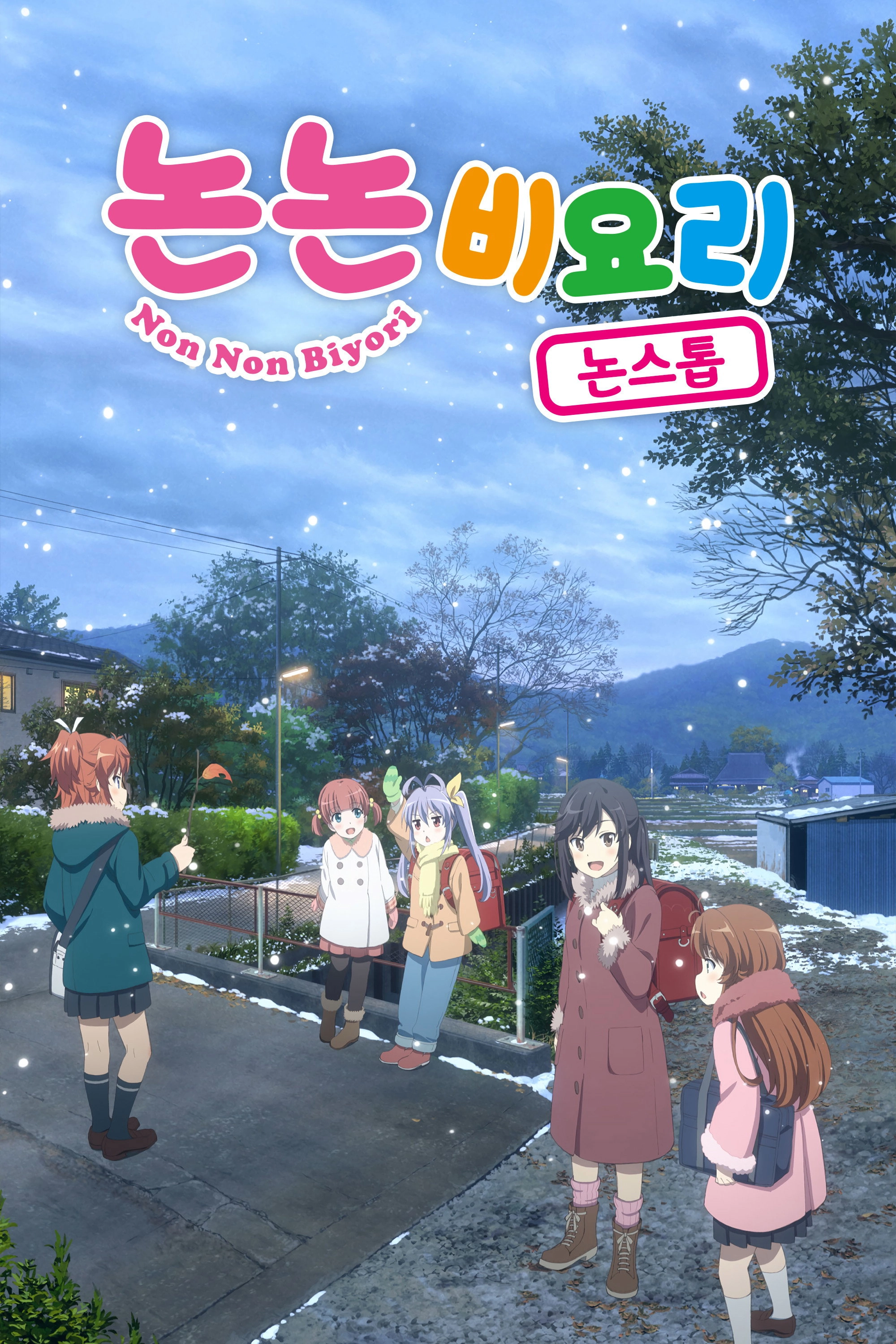 Non Non Biyori