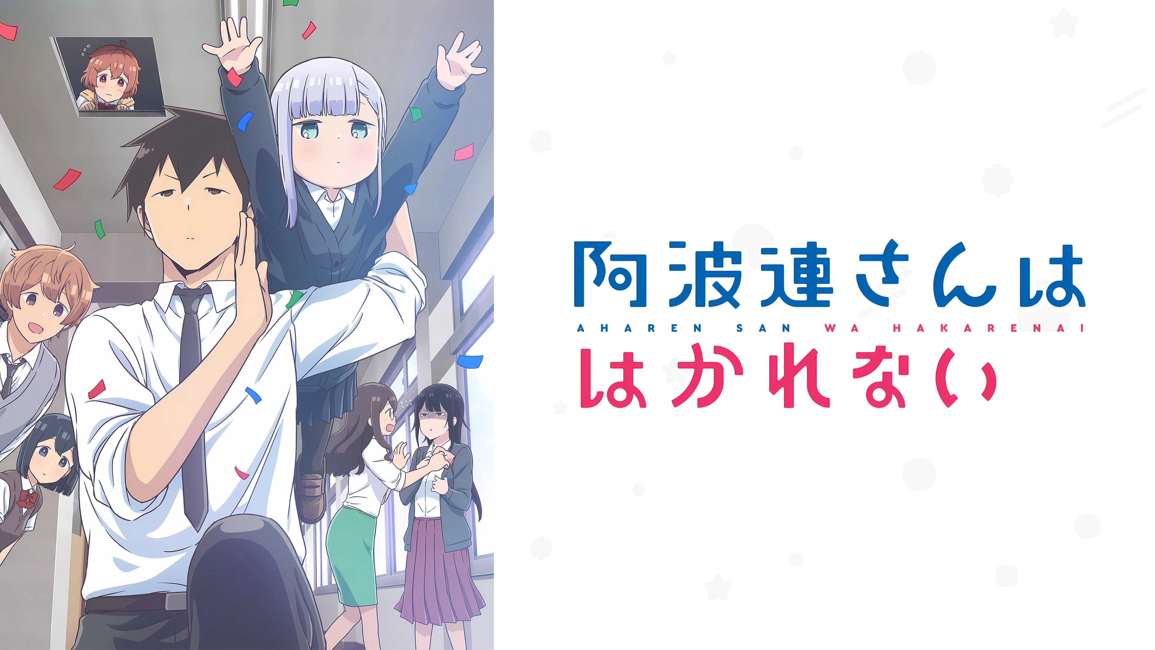 Aharen-san wa Hakarenai