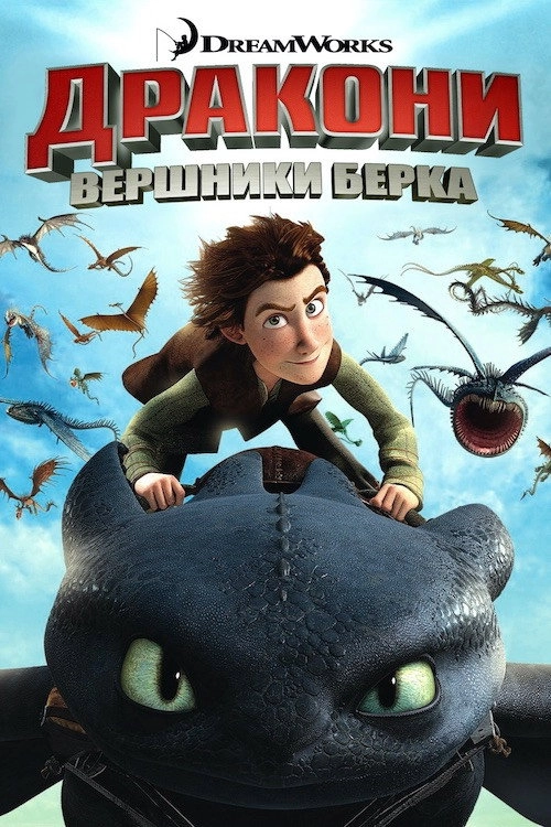 DreamWorks Dragons