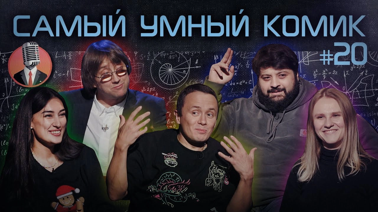 Самый умный комик