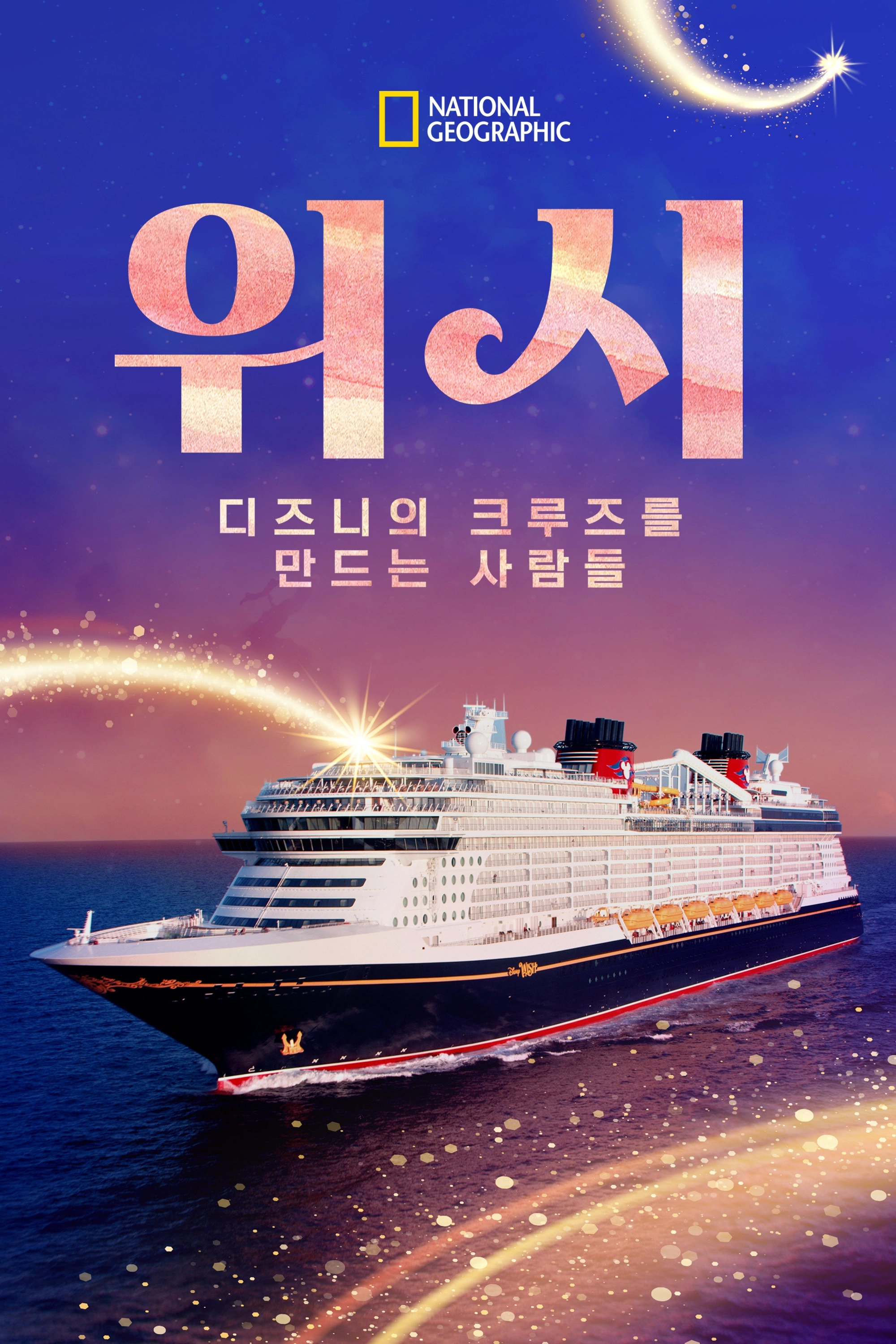 Making The Disney Wish: Disney’s Newest Cruise Ship