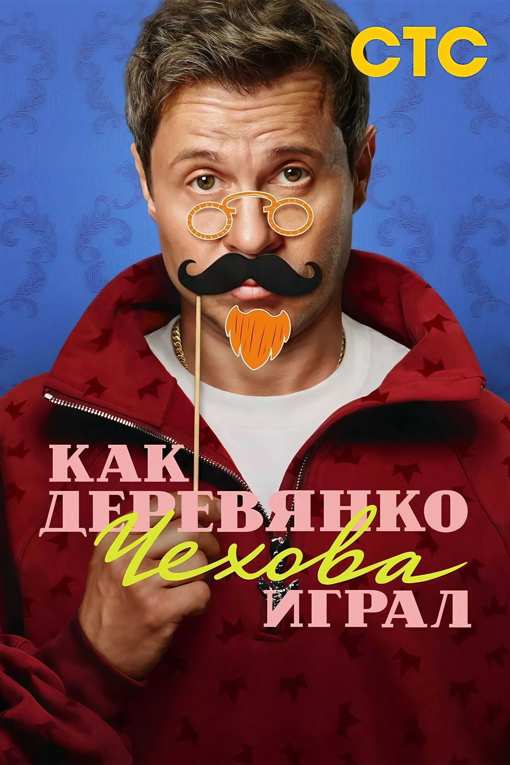 How Derevyanko Chekhov Played
