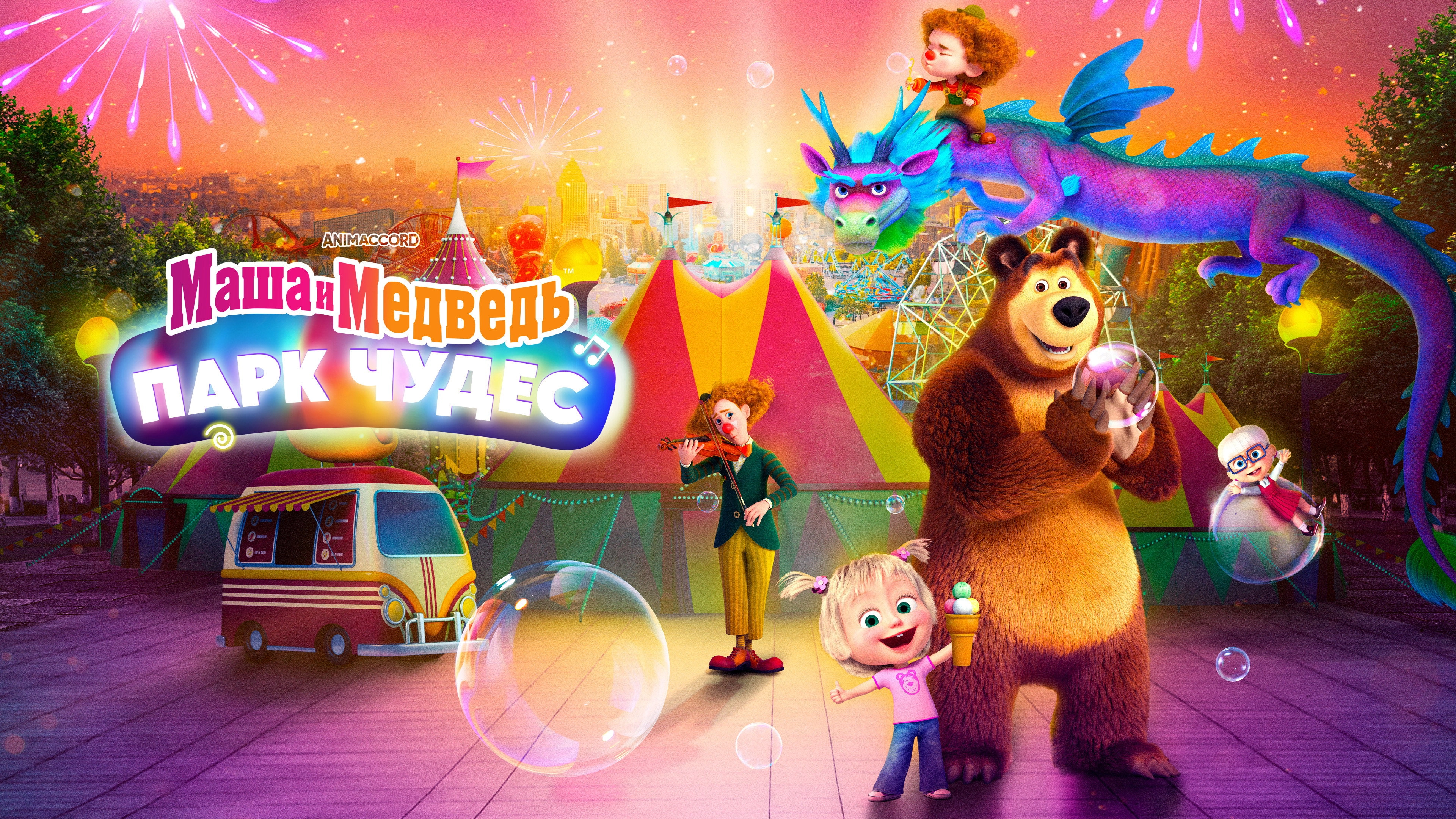 Masha and the Bear: Wonder Park