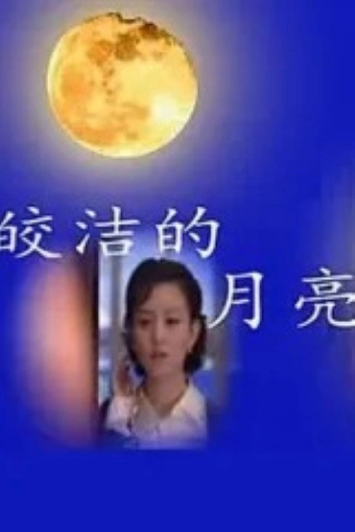 皎洁的月亮