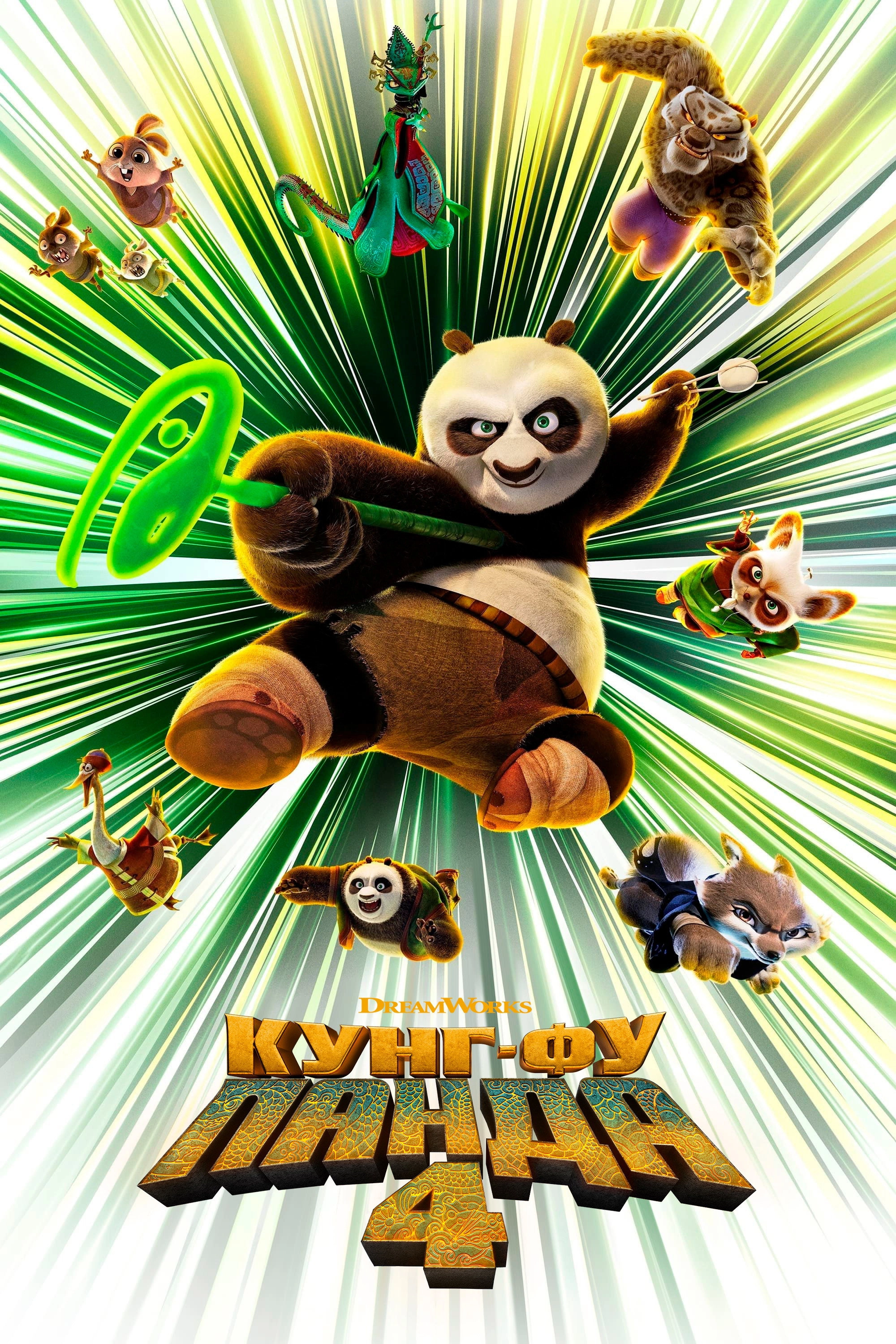 Kung Fu Panda 4