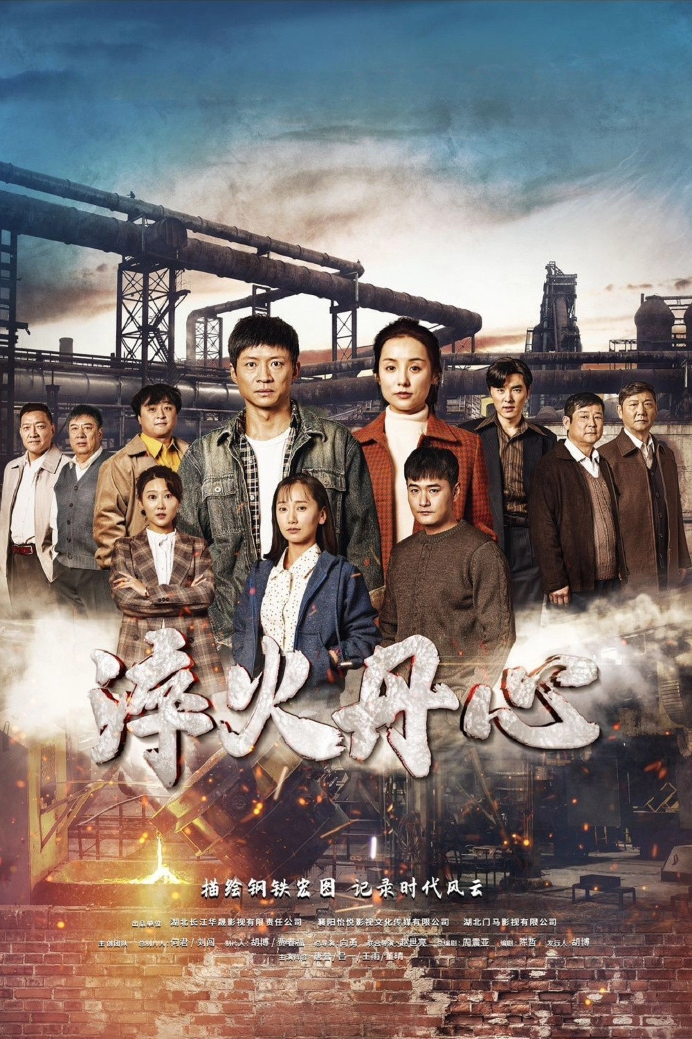 淬火丹心