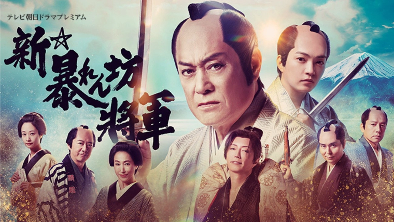 New Abarenbō Shōgun